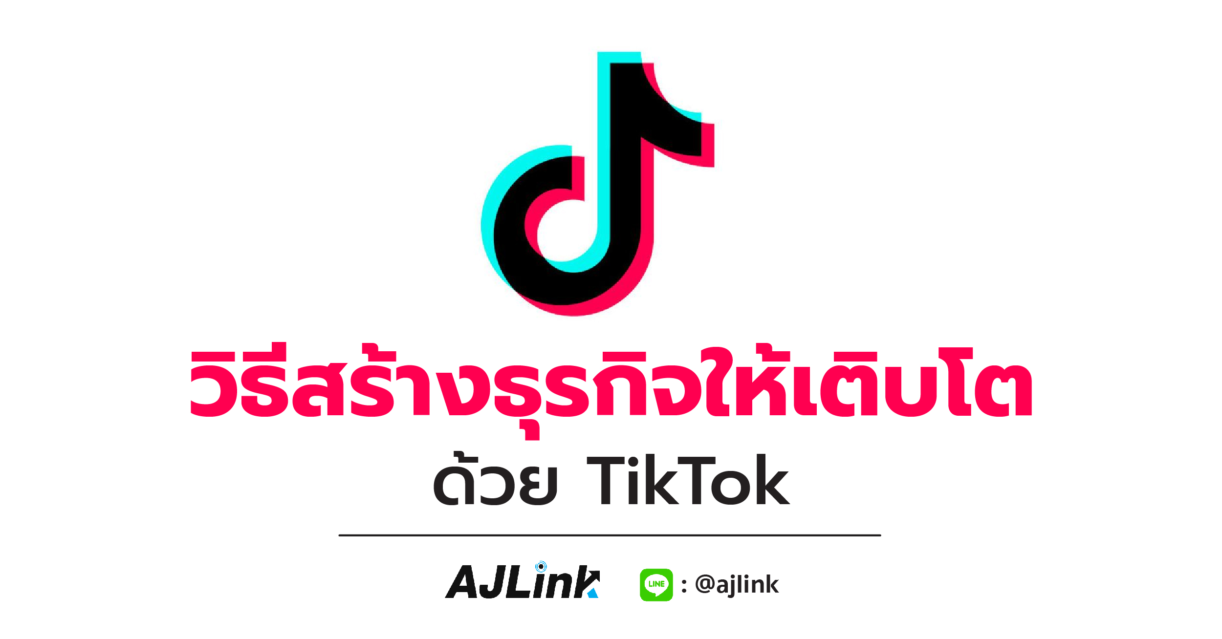 วิธีสร้างธุรกิจให้เติบโตด้วย TikTok