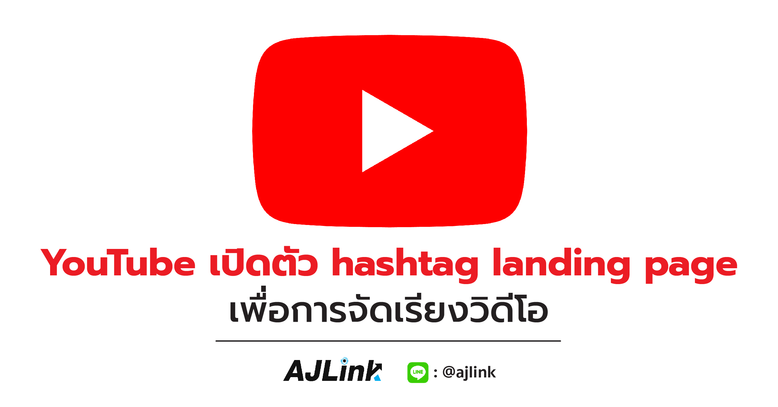 YouTube เปิดตัว hashtag landing page เพื่อการจัดเรียงวิดีโอ