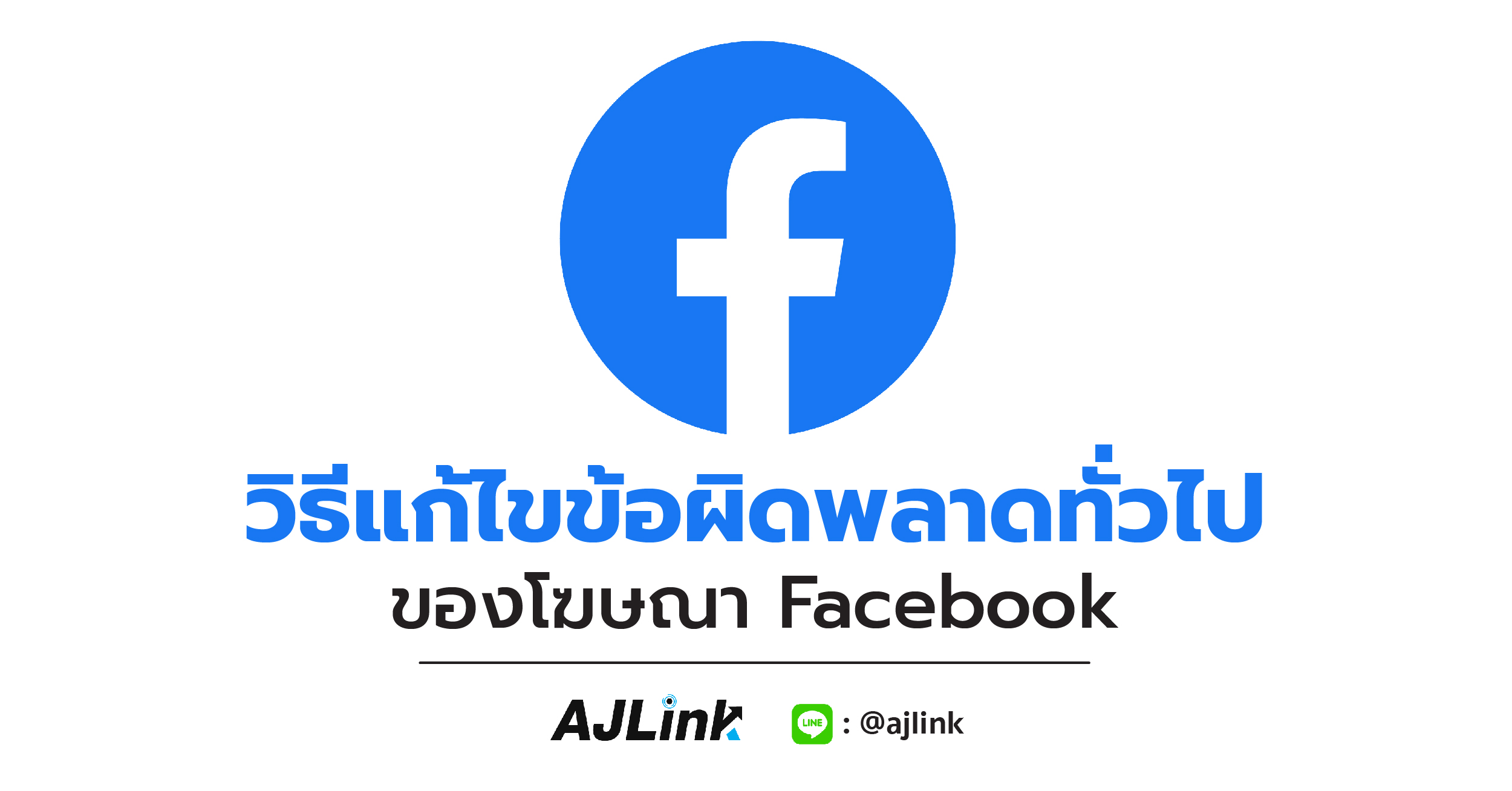 วิธีแก้ไขข้อผิดพลาดทั่วไปของโฆษณา Facebook