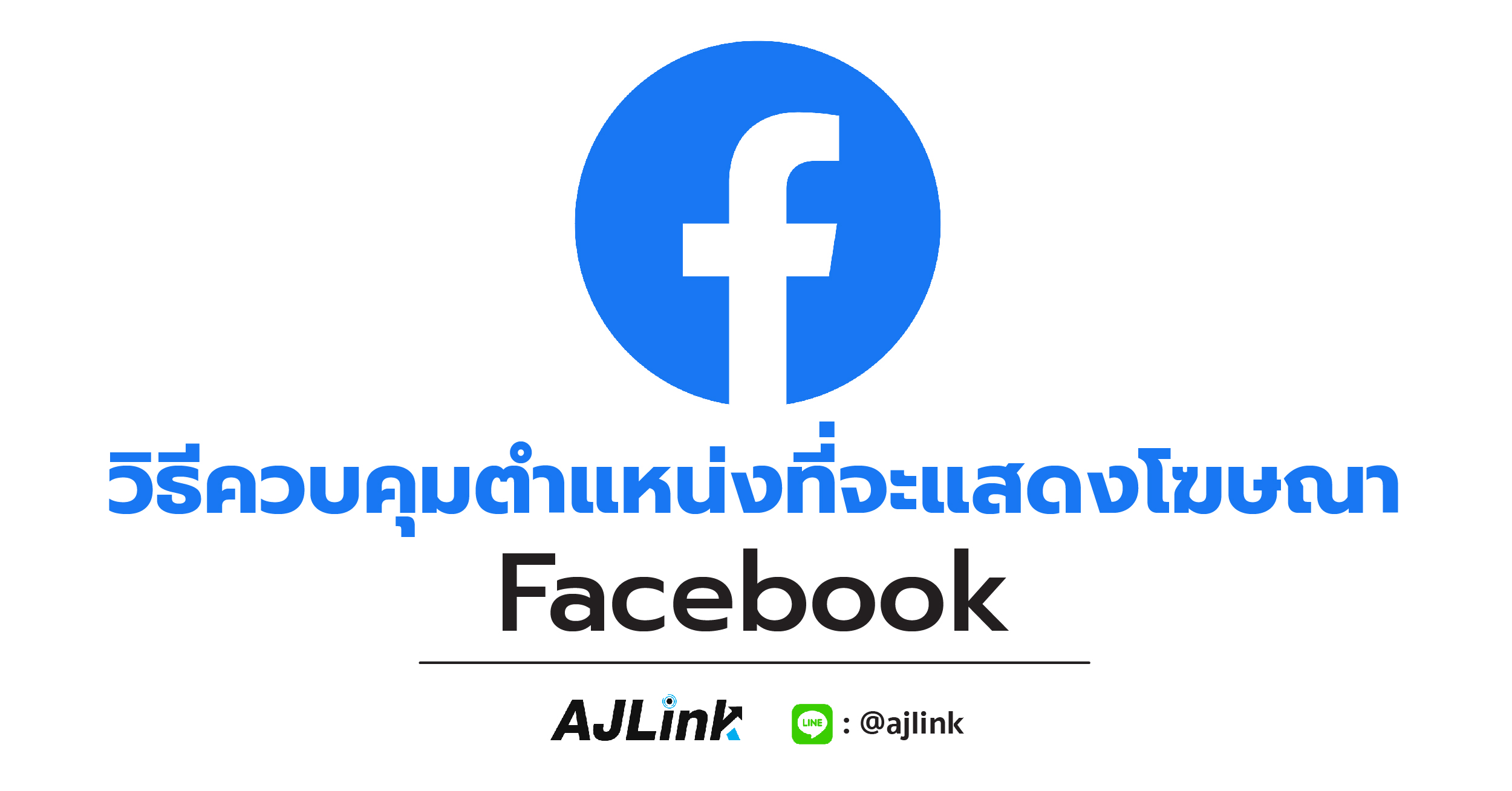 วิธีควบคุมตำแหน่งที่จะแสดงโฆษณา Facebook