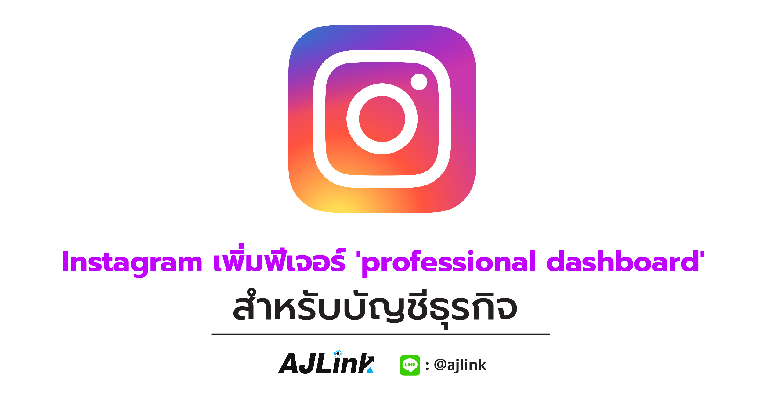 Instagram เพิ่มฟีเจอร์ 'professional dashboard' สำหรับบัญชีธุรกิจ