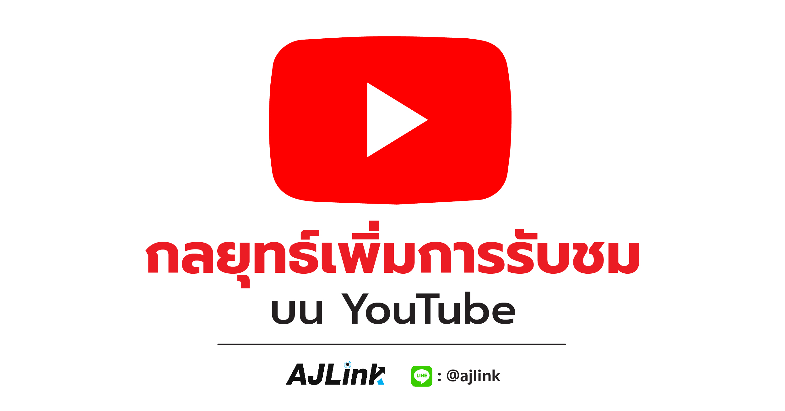 กลยุทธ์เพิ่มการรับชมบน YouTube