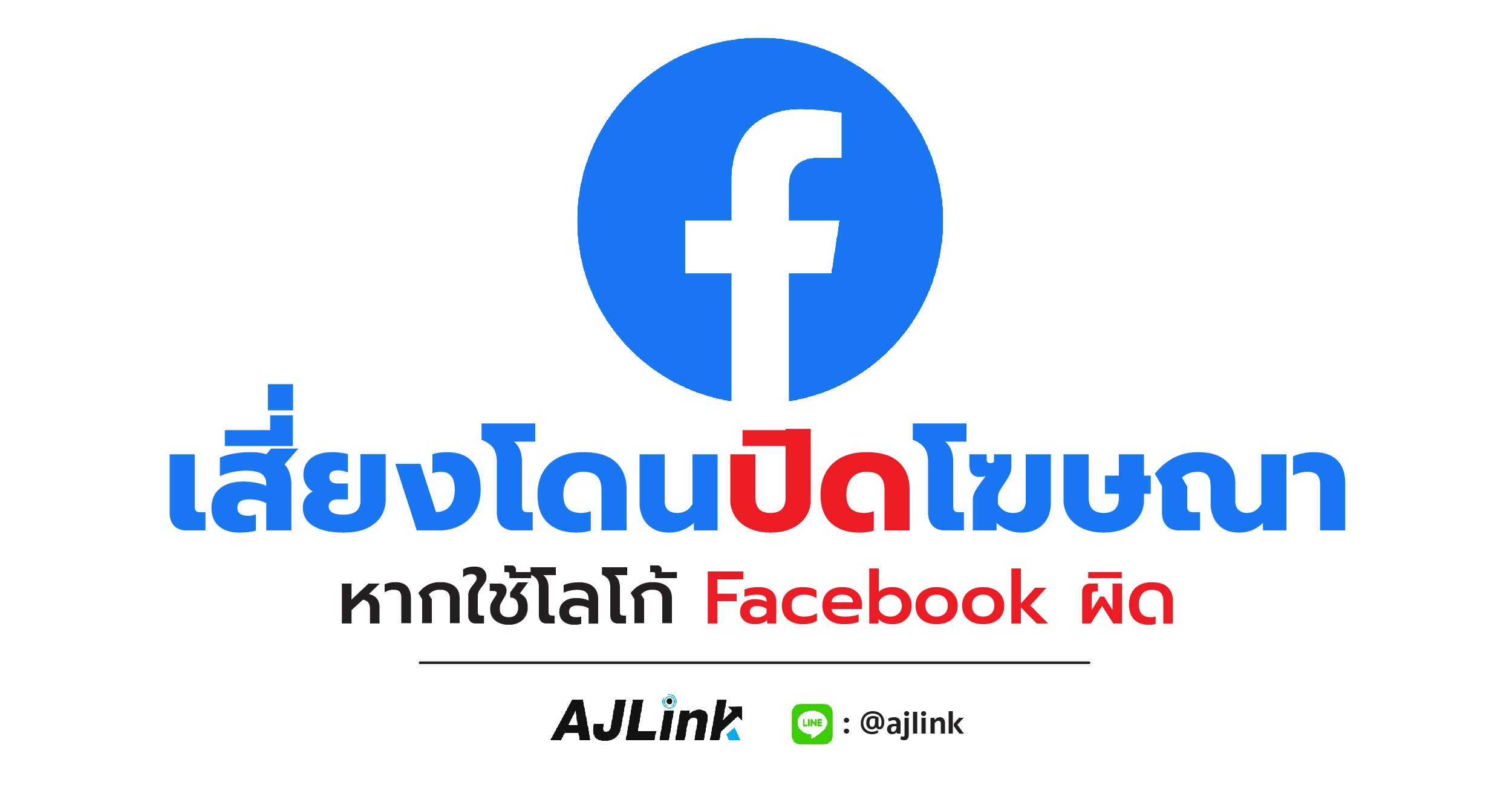 เสี่ยงโดนปิดโฆษณา หากใช้โลโก้ Facebook ผิด