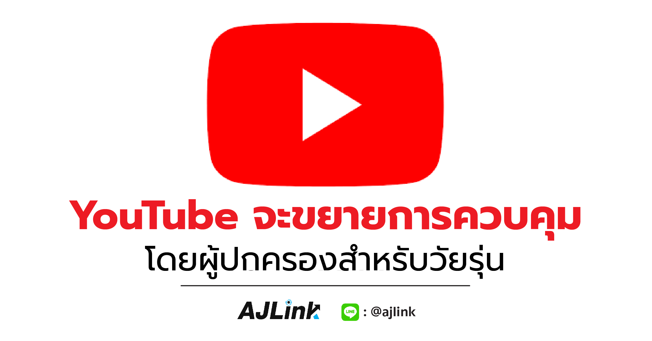 YouTube จะขยายการควบคุมโดยผู้ปกครองสำหรับวัยรุ่น