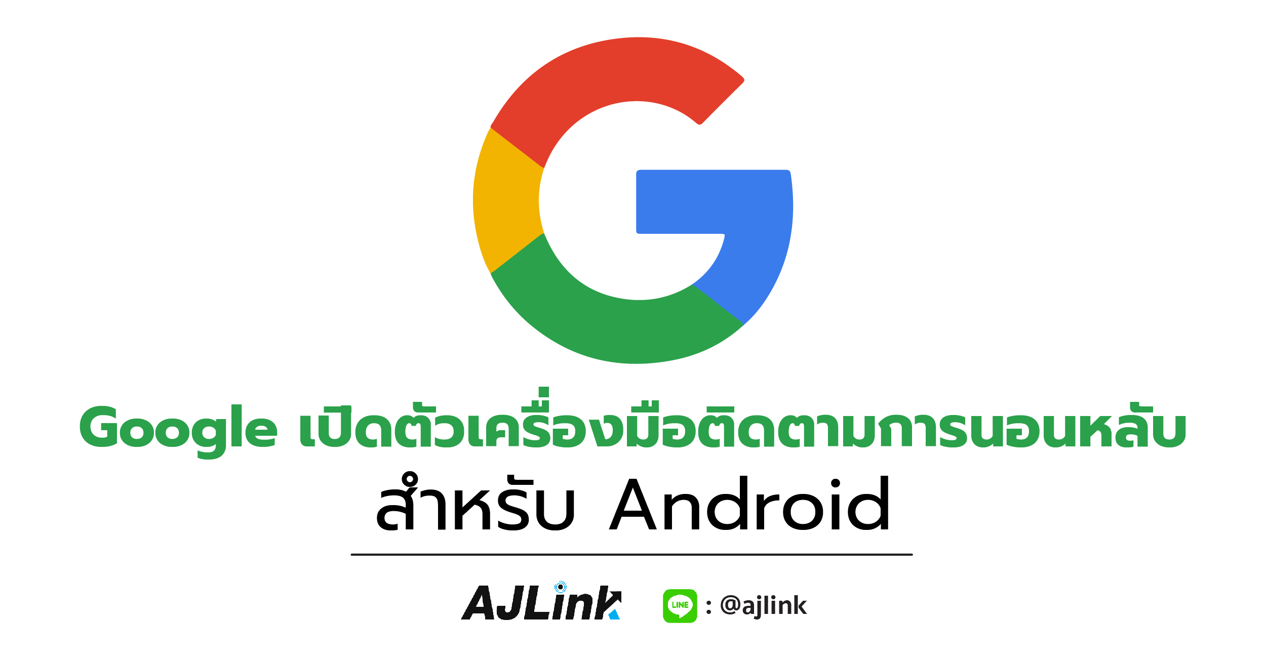 Google เปิดตัวเครื่องมือติดตามการนอนหลับสำหรับ Android