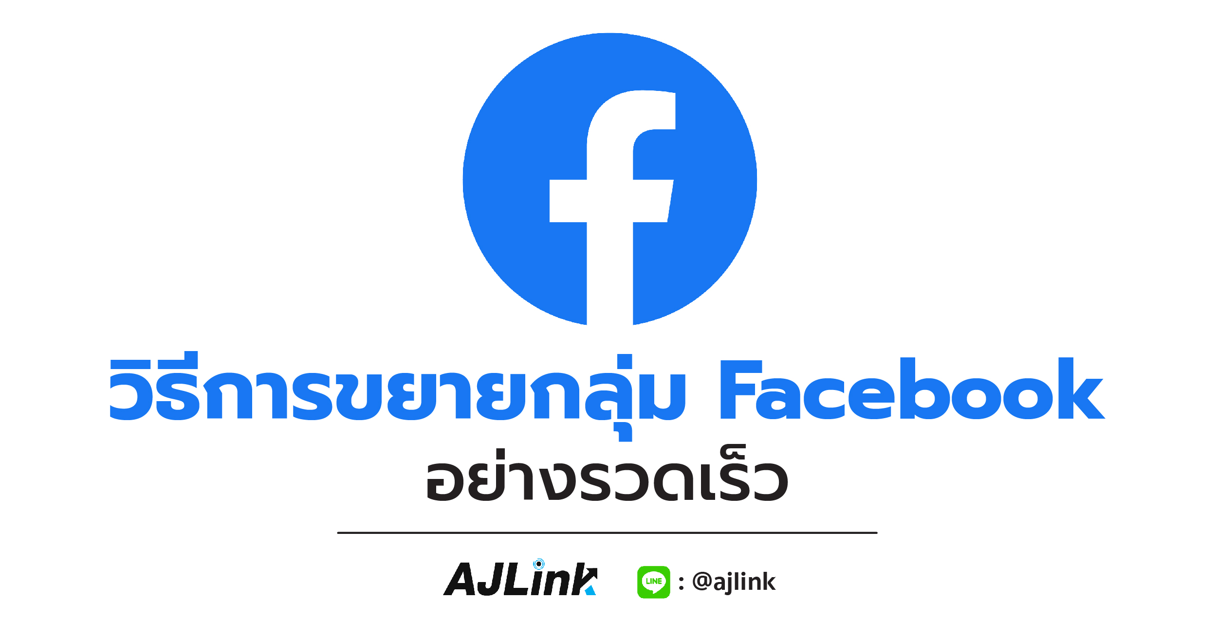 วิธีการขยายกลุ่ม Facebook อย่างรวดเร็ว