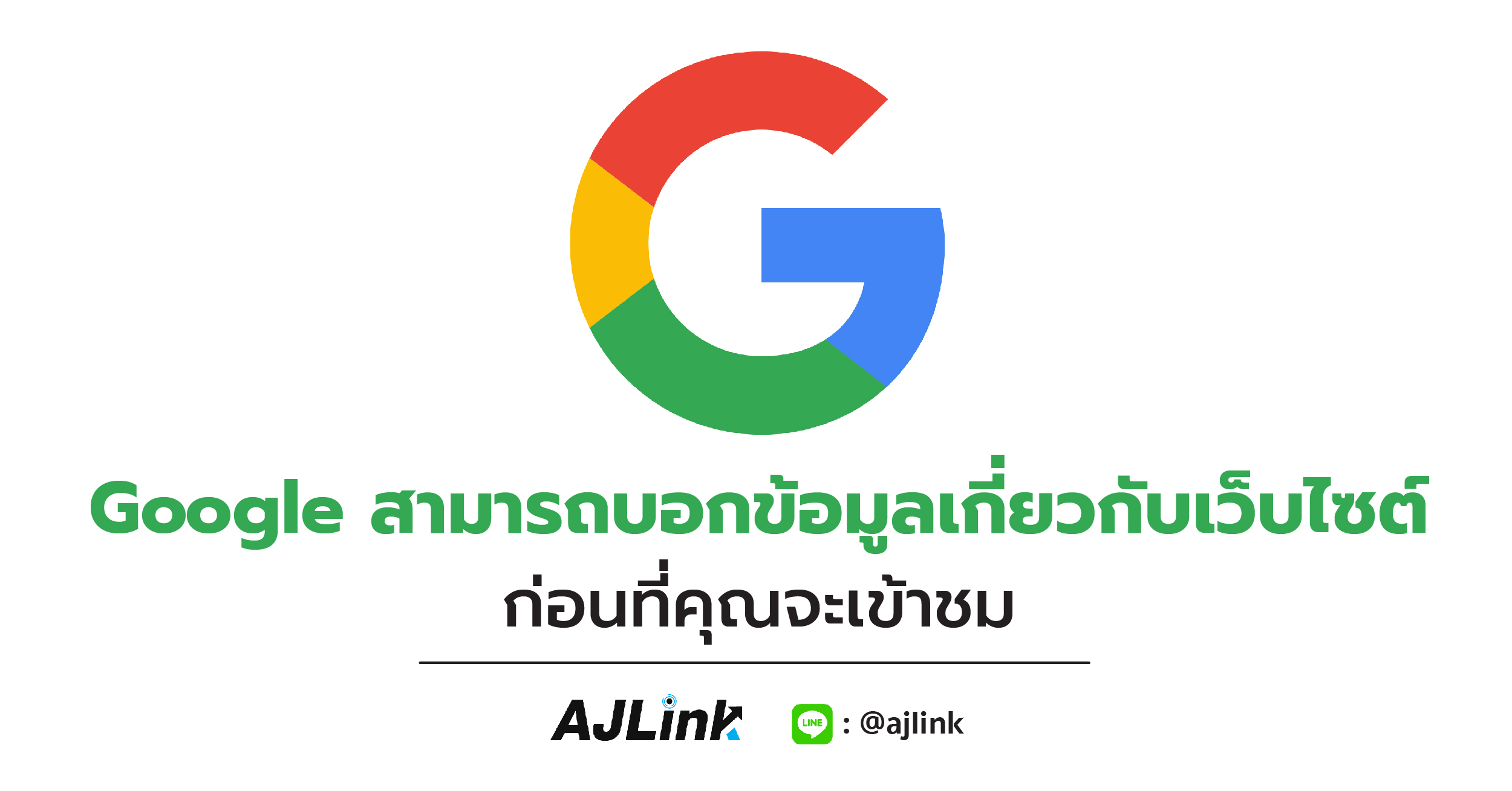 Google สามารถบอกข้อมูลเกี่ยวกับเว็บไซต์ก่อนที่คุณจะเข้าชม