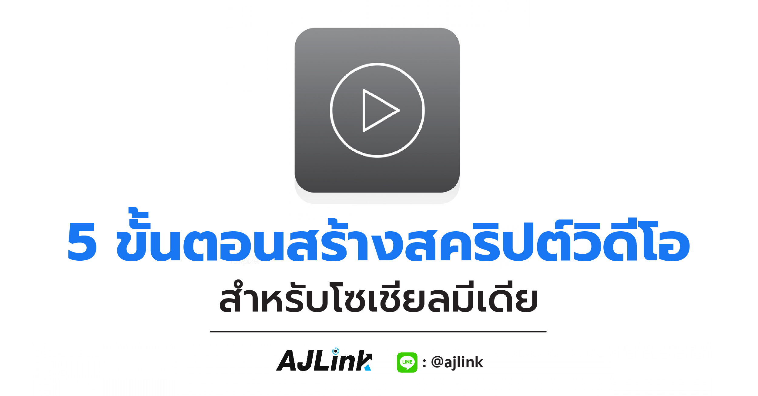 5 ขั้นตอนสร้างสคริปต์วิดีโอสำหรับโซเชียลมีเดีย