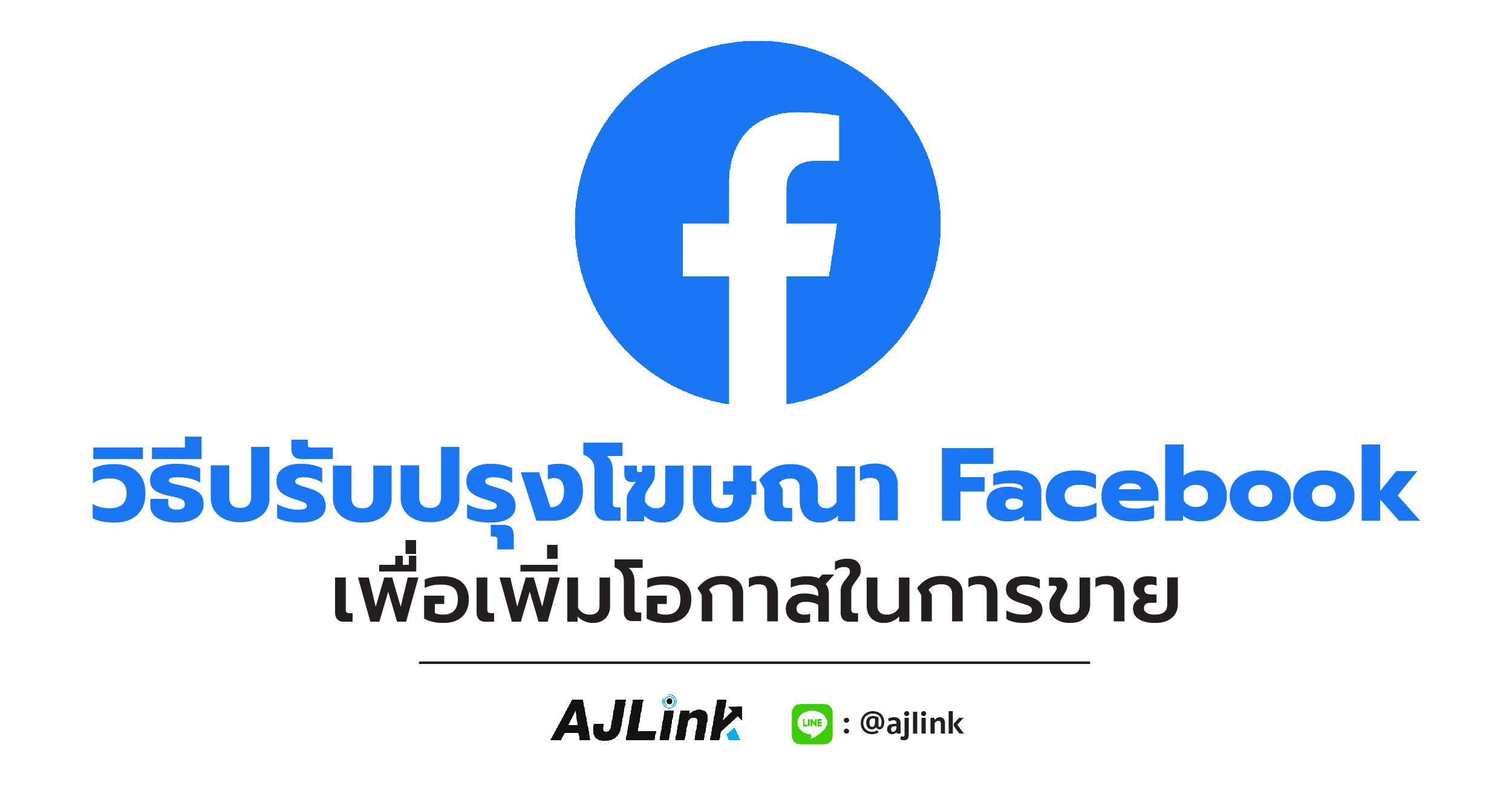 วิธีปรับปรุงโฆษณา Facebook เพื่อเพิ่มโอกาสในการขาย