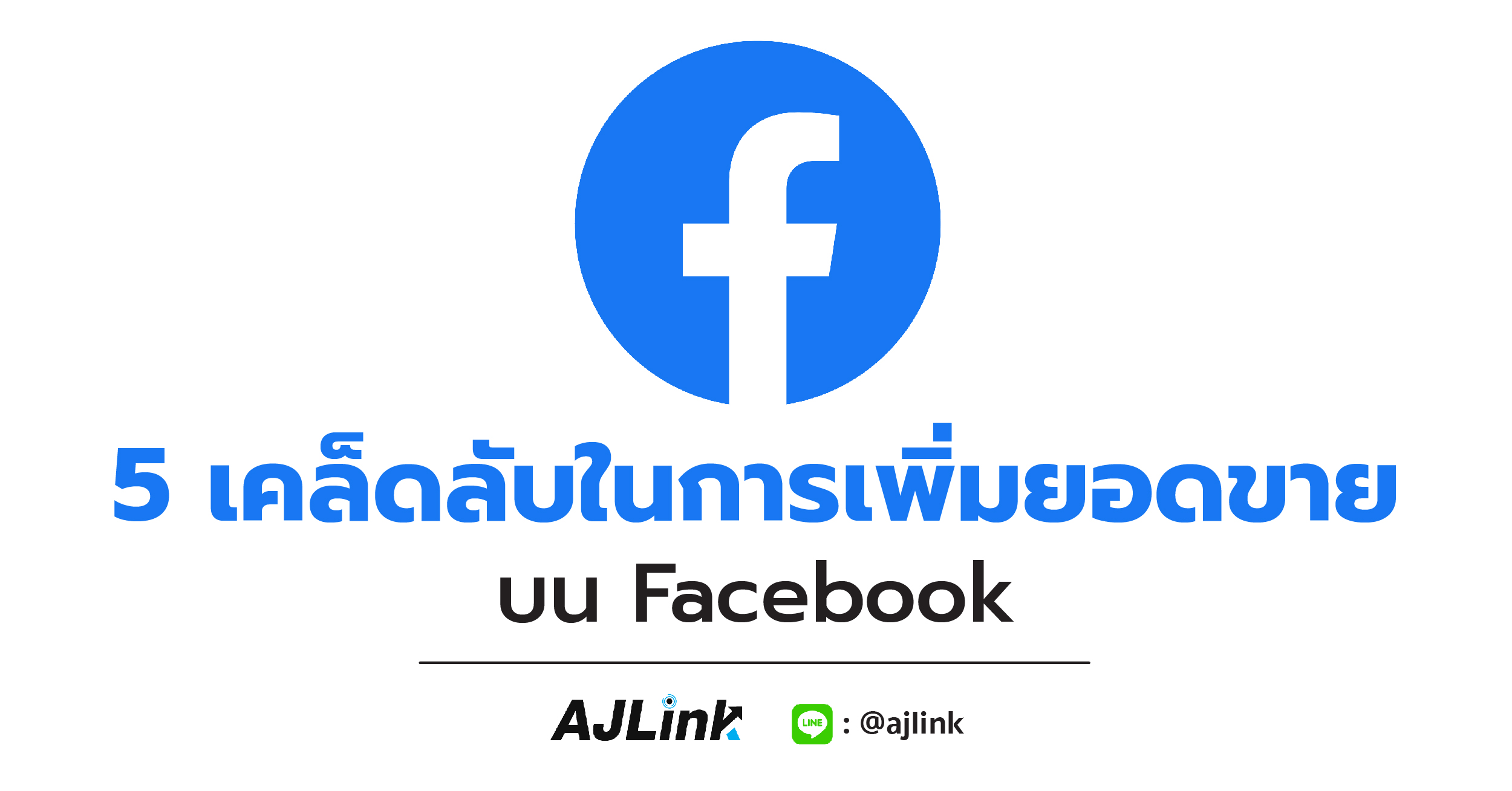 5 เคล็ดลับในการเพิ่มยอดขายบน Facebook