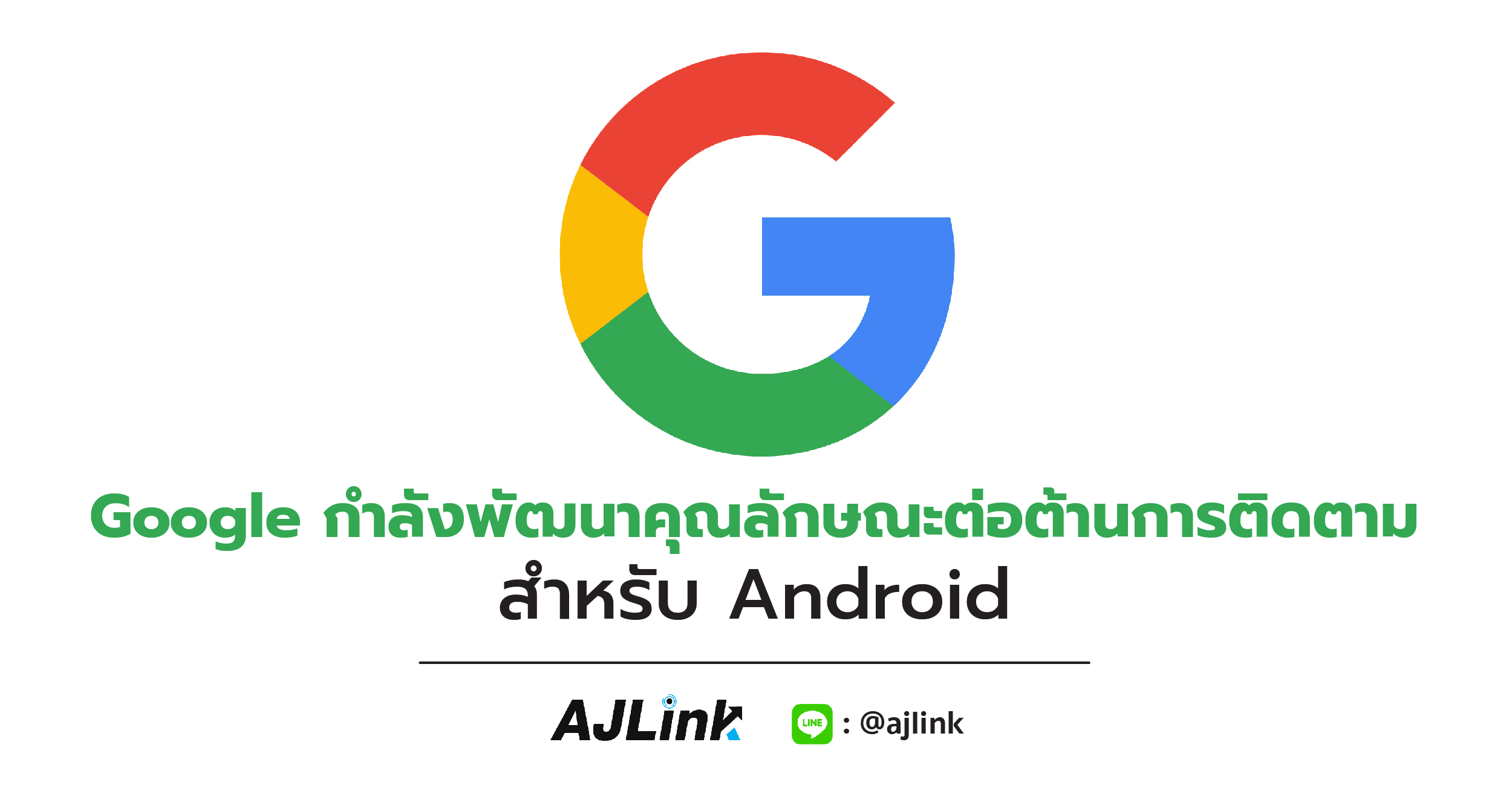 Google กำลังพัฒนาคุณลักษณะต่อต้านการติดตามสำหรับ Android