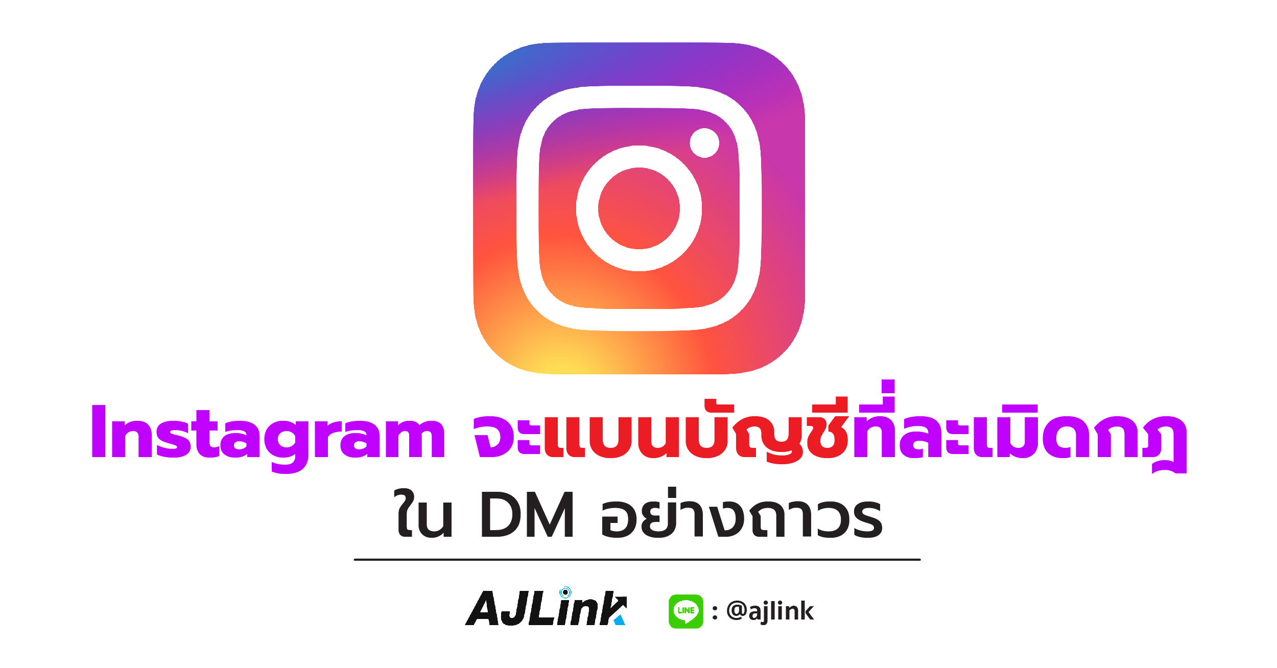 Instagram จะแบนบัญชีที่ละเมิดกฎใน DM อย่างถาวร
