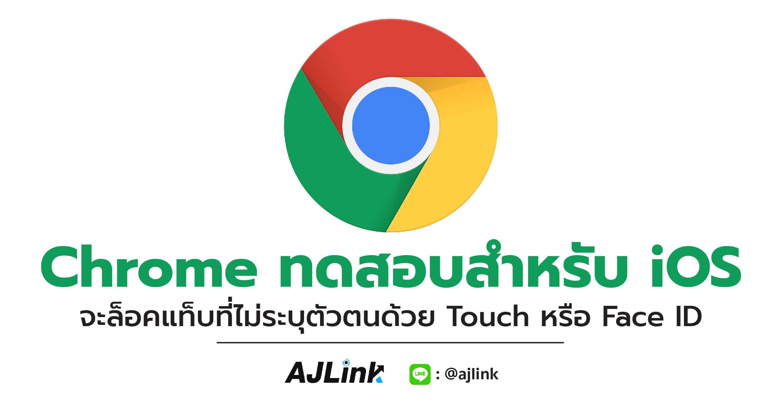 Chrome ทดสอบสำหรับ iOS จะล็อคแท็บที่ไม่ระบุตัวตนด้วย Touch หรือ Face ID