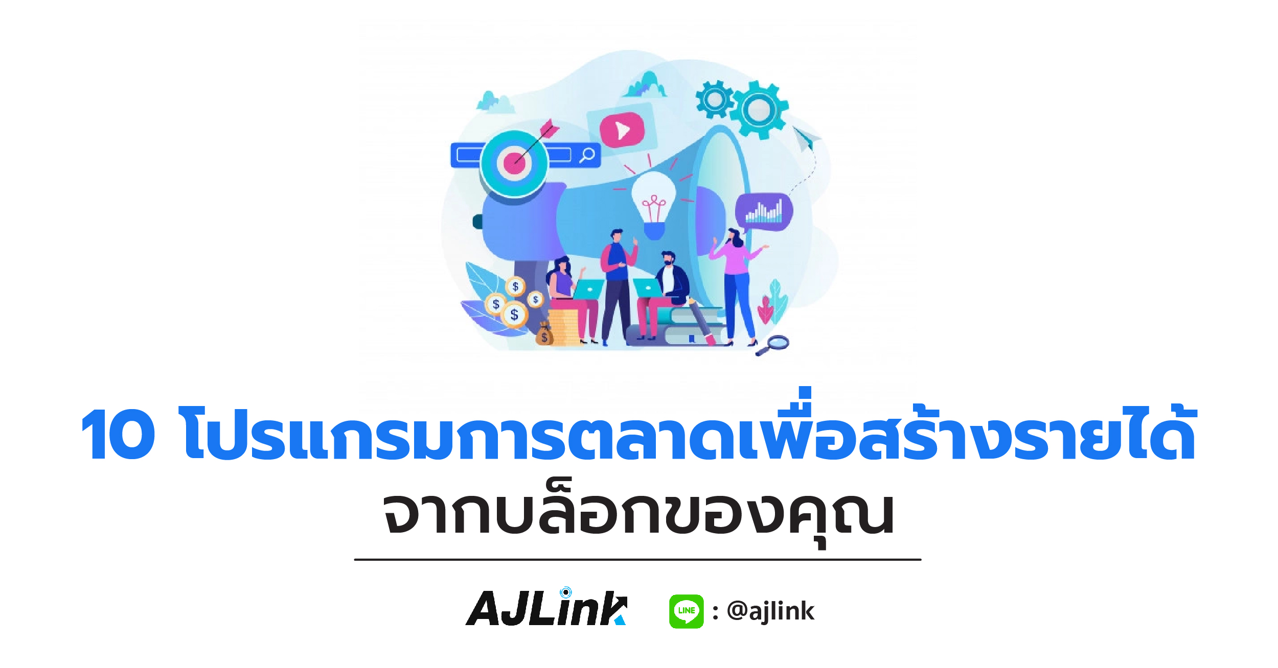 10 โปรแกรมการตลาดเพื่อสร้างรายได้จากบล็อกของคุณ