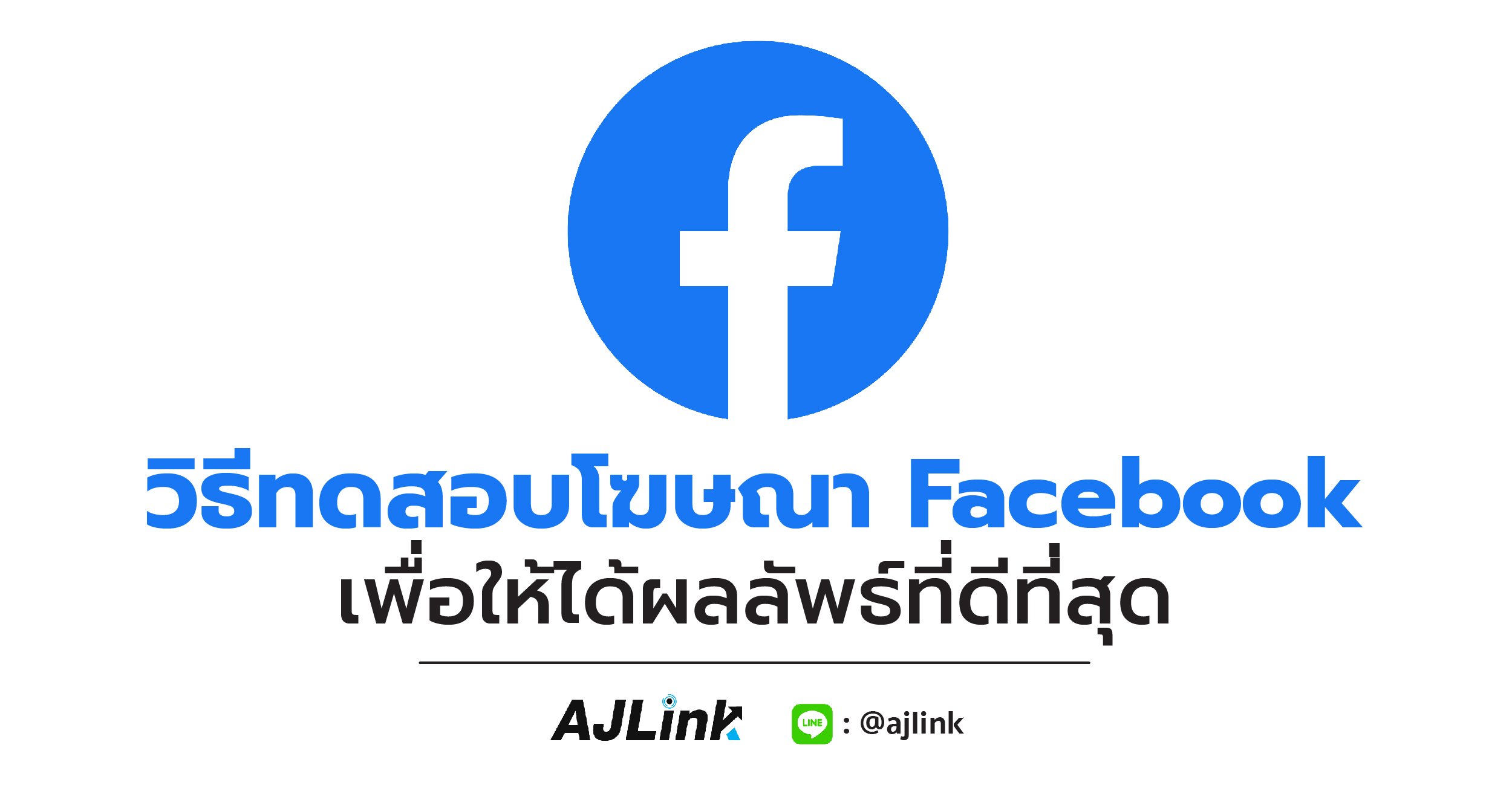 วิธีทดสอบโฆษณา Facebook เพื่อให้ได้ผลลัพธ์ที่ดีที่สุด