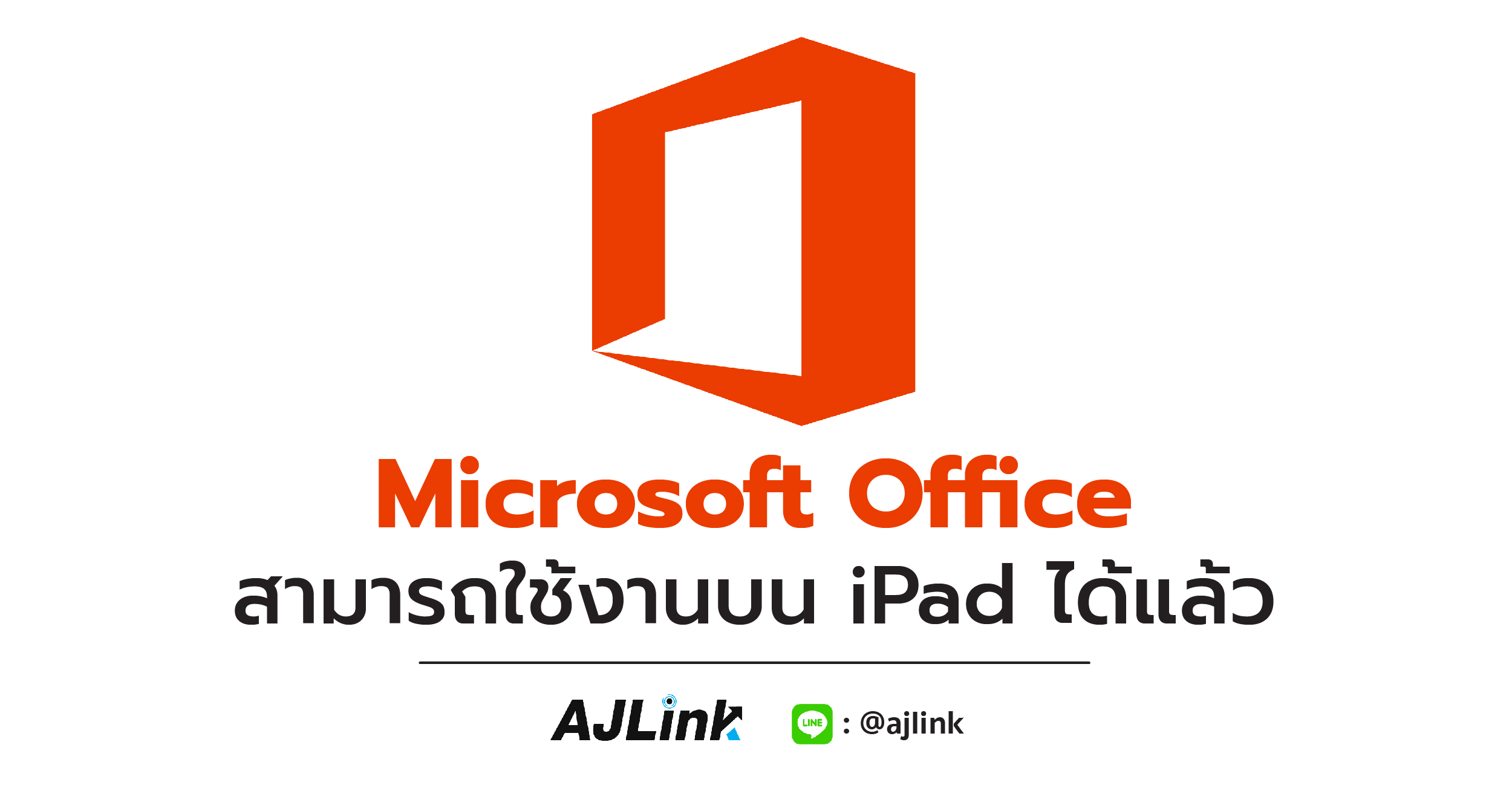 Microsoft Office สามารถใช้งานบน iPad ได้แล้ว