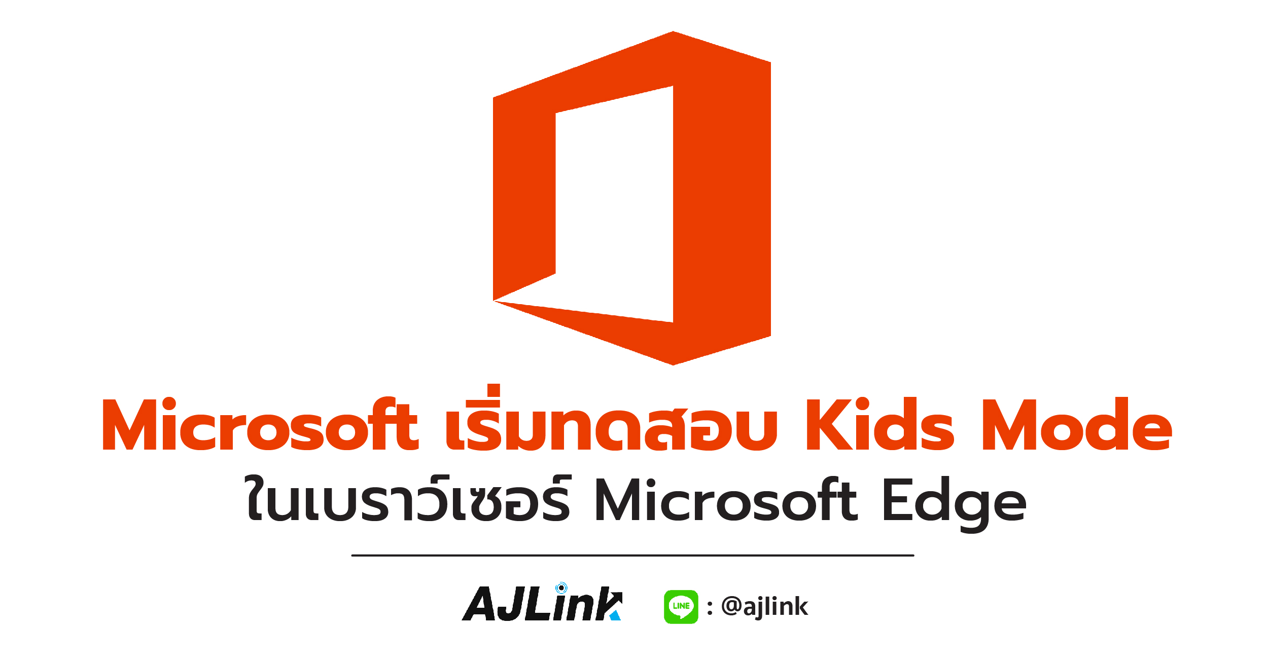 Microsoft เริ่มทดสอบ Kids Mode ในเบราว์เซอร์ Microsoft Edge