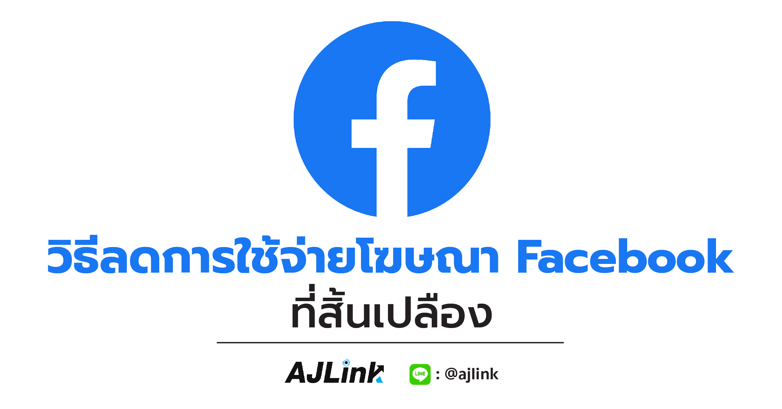 วิธีลดการใช้จ่ายโฆษณา Facebook ที่สิ้นเปลือง