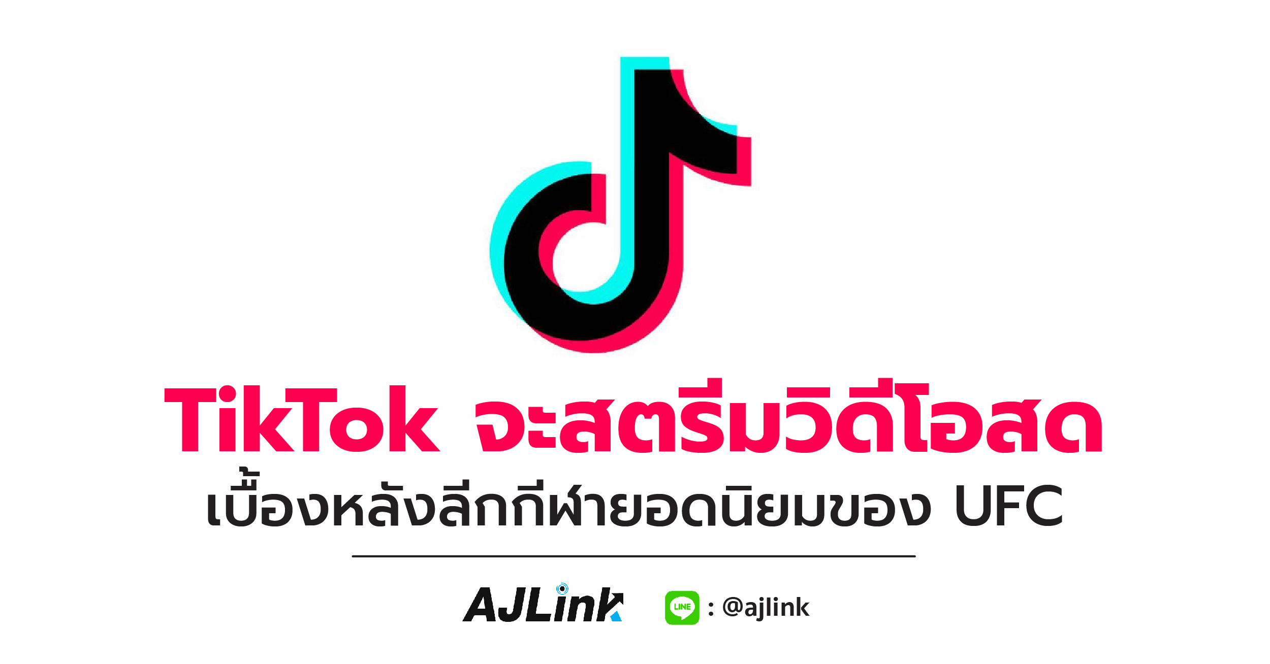 TikTok จะสตรีมวิดีโอสดเบื้องหลังลีกกีฬายอดนิยมของ UFC