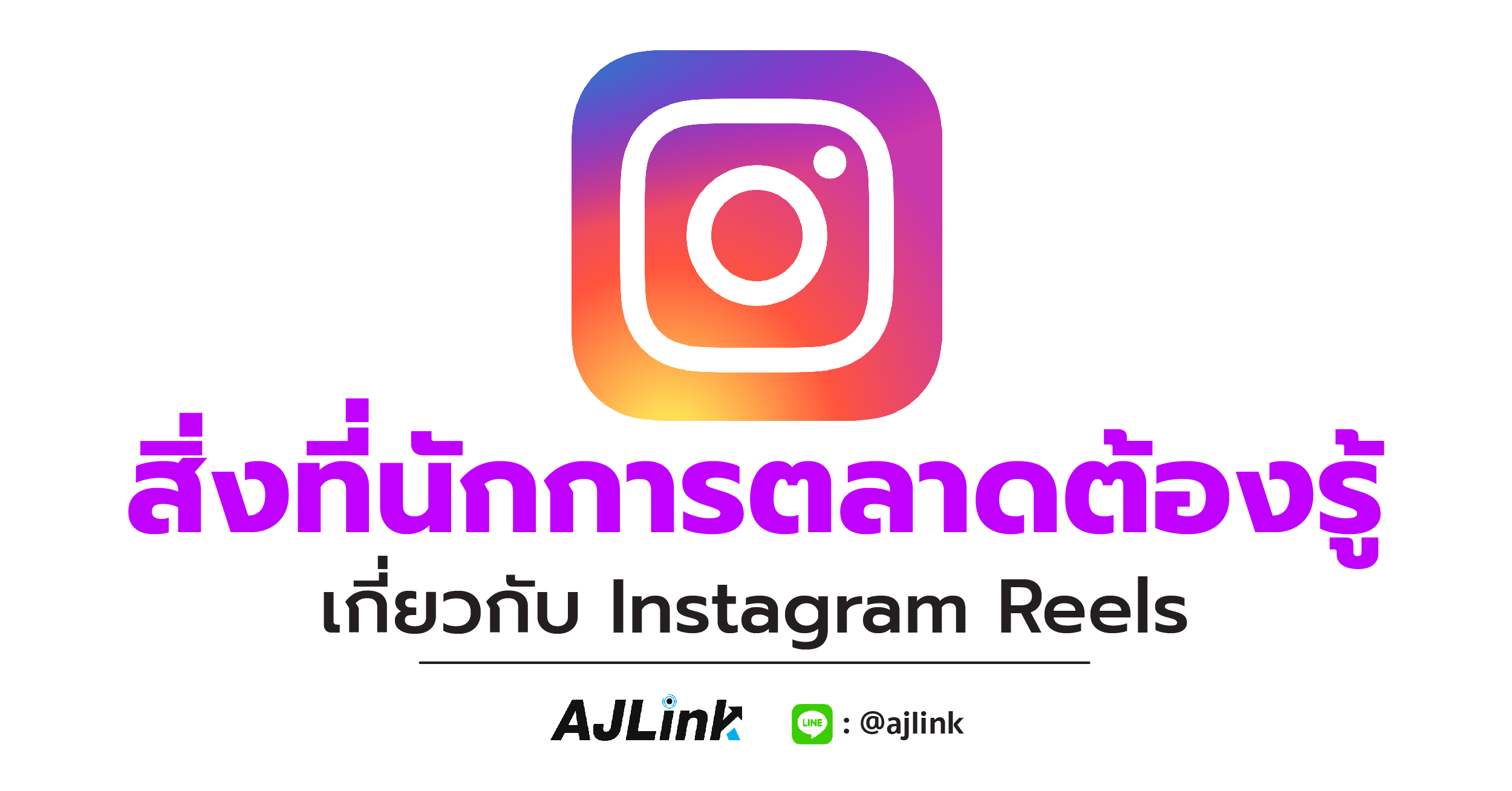 สิ่งที่นักการตลาดต้องรู้เกี่ยวกับ Instagram Reels