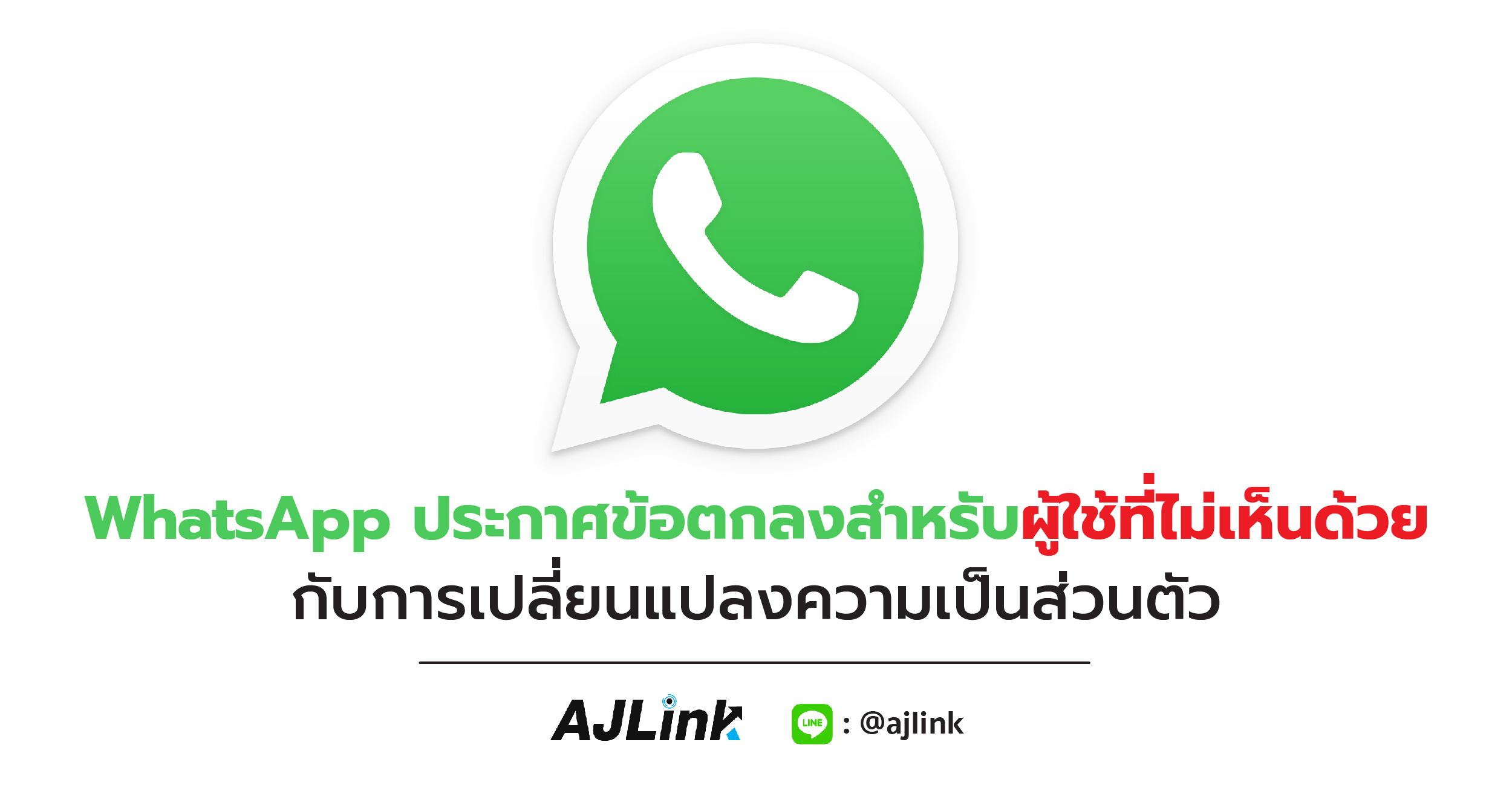 WhatsApp ประกาศข้อตกลงสำหรับผู้ใช้ที่ไม่เห็นด้วยกับการเปลี่ยนแปลงความเป็นส่วนตัว