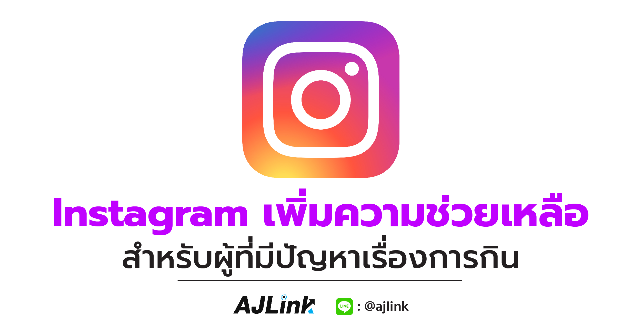 Instagram เพิ่มความช่วยเหลือสำหรับผู้ที่มีปัญหาเรื่องการกิน