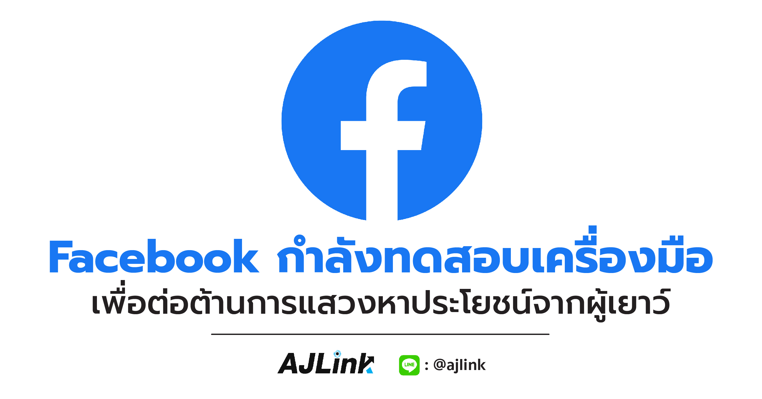 Facebook กำลังทดสอบเครื่องมือเพื่อต่อต้านการแสวงหาประโยชน์จากผู้เยาว์