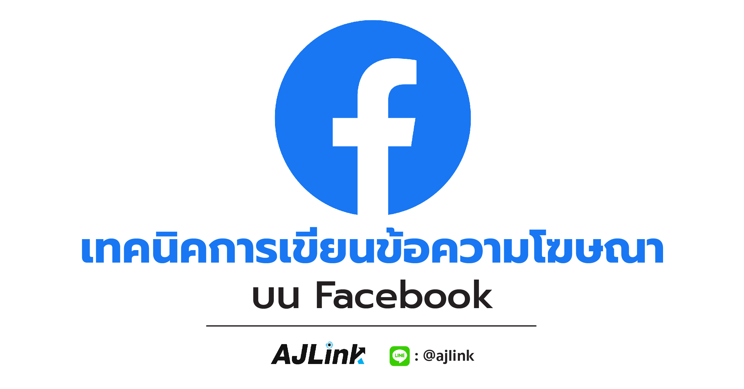 เทคนิคการเขียนข้อความโฆษณาบน Facebook