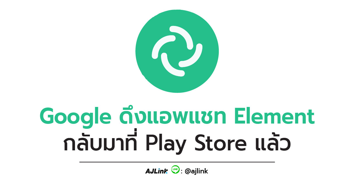 Google ดึงแอพแชท Element กลับมาที่ Play Store แล้ว