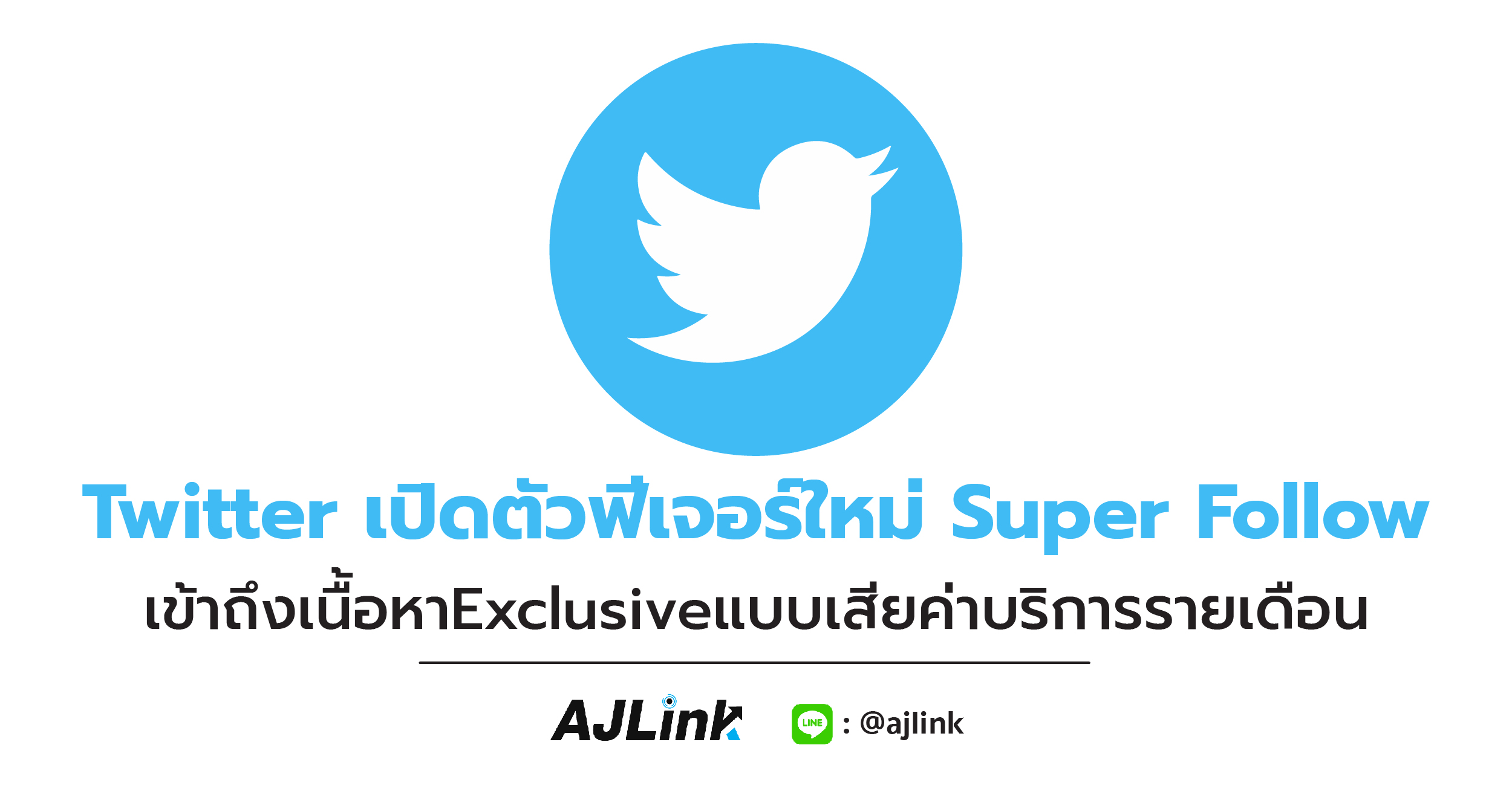 Twitter เปิดตัวฟีเจอร์ใหม่ Super Follow เข้าถึงเนื้อหาExclusiveแบบเสียค่าบริการรายเดือน