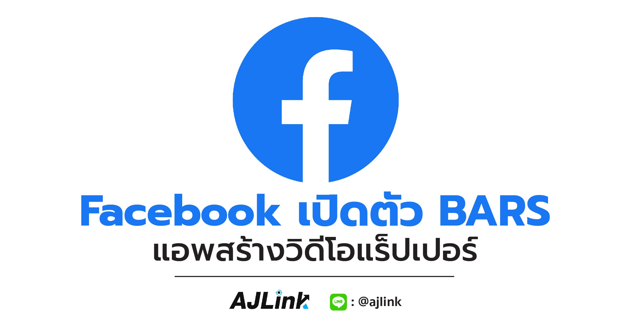 Facebook เปิดตัว BARS แอพสร้างวิดีโอสำหรับแร็ปเปอร์