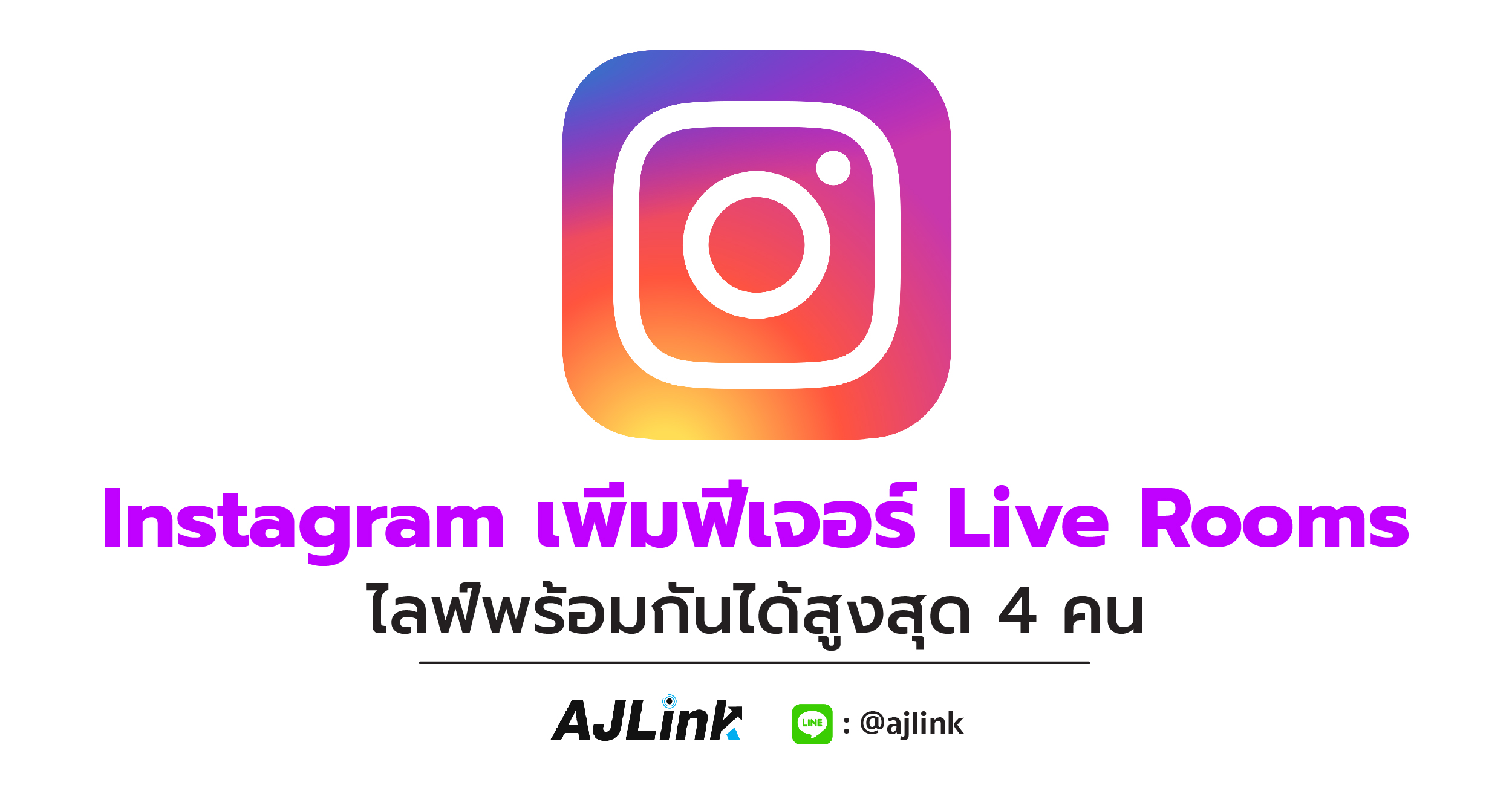 Instagram เพิ่มฟีเจอร์ Live Rooms ไลฟ์พร้อมกันได้สูงสุด 4 คน