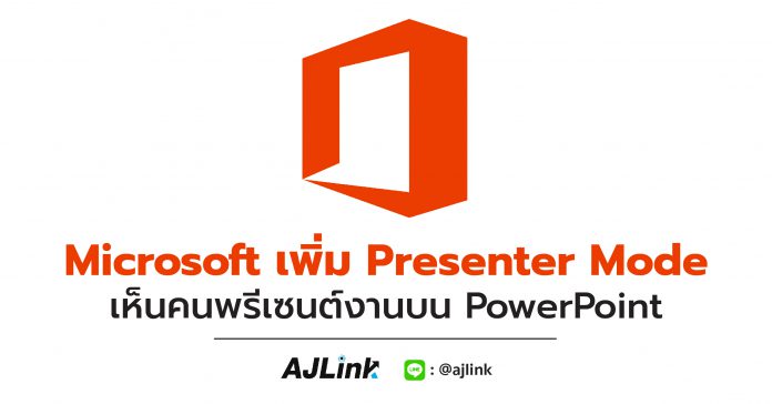 Microsoft เพิ่ม Presenter Mode เห็นคนพรีเซนต์งานบน PowerPoint