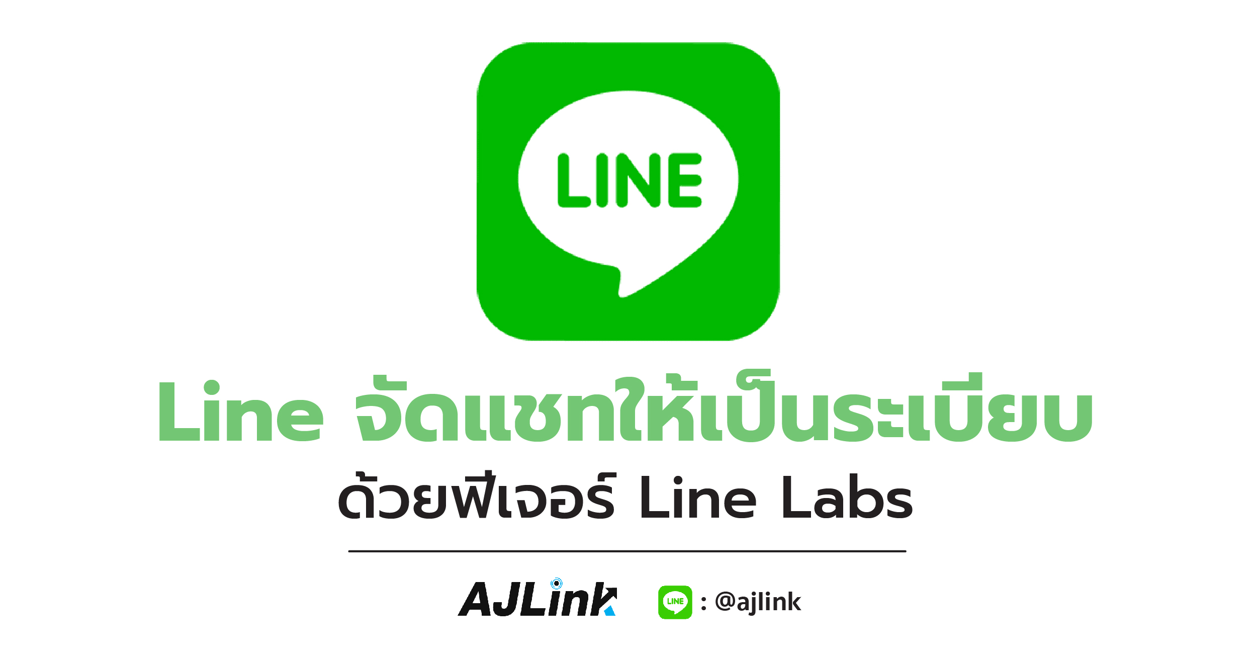 Line จัดแชทให้เป็นระเบียบด้วยฟีเจอร์ Line Labs