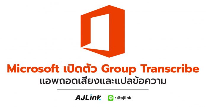 Microsoft เปิดตัว Group Transcribe แอพถอดเสียงและแปลข้อความตัวใหม่