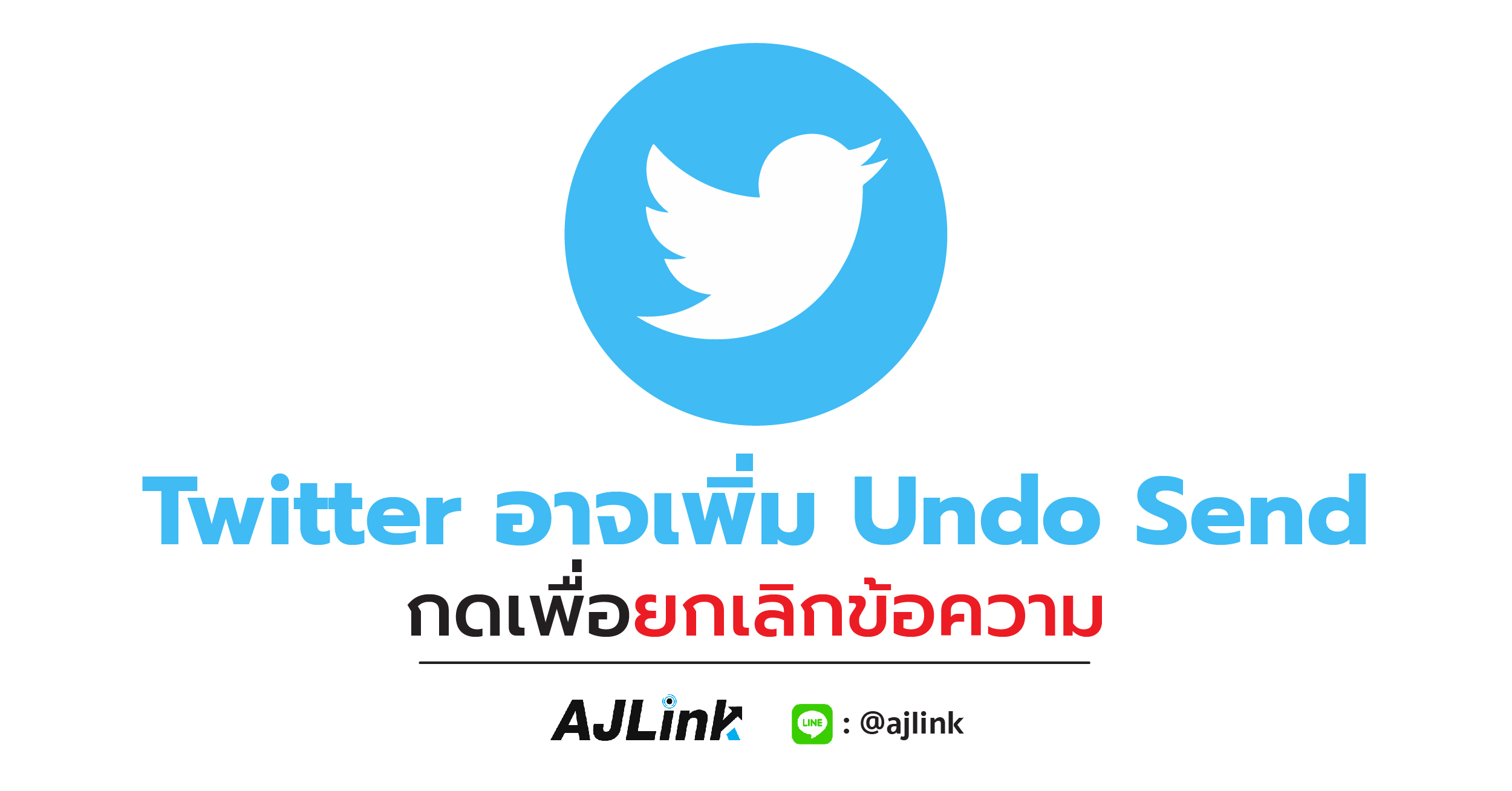 Twitter อาจเพิ่ม Undo Send กดเพื่อยกเลิกข้อความ