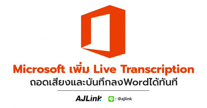 Microsoft เพิ่ม Live Transcription ถอดเสียงและบันทึกลงWordได้ทันที