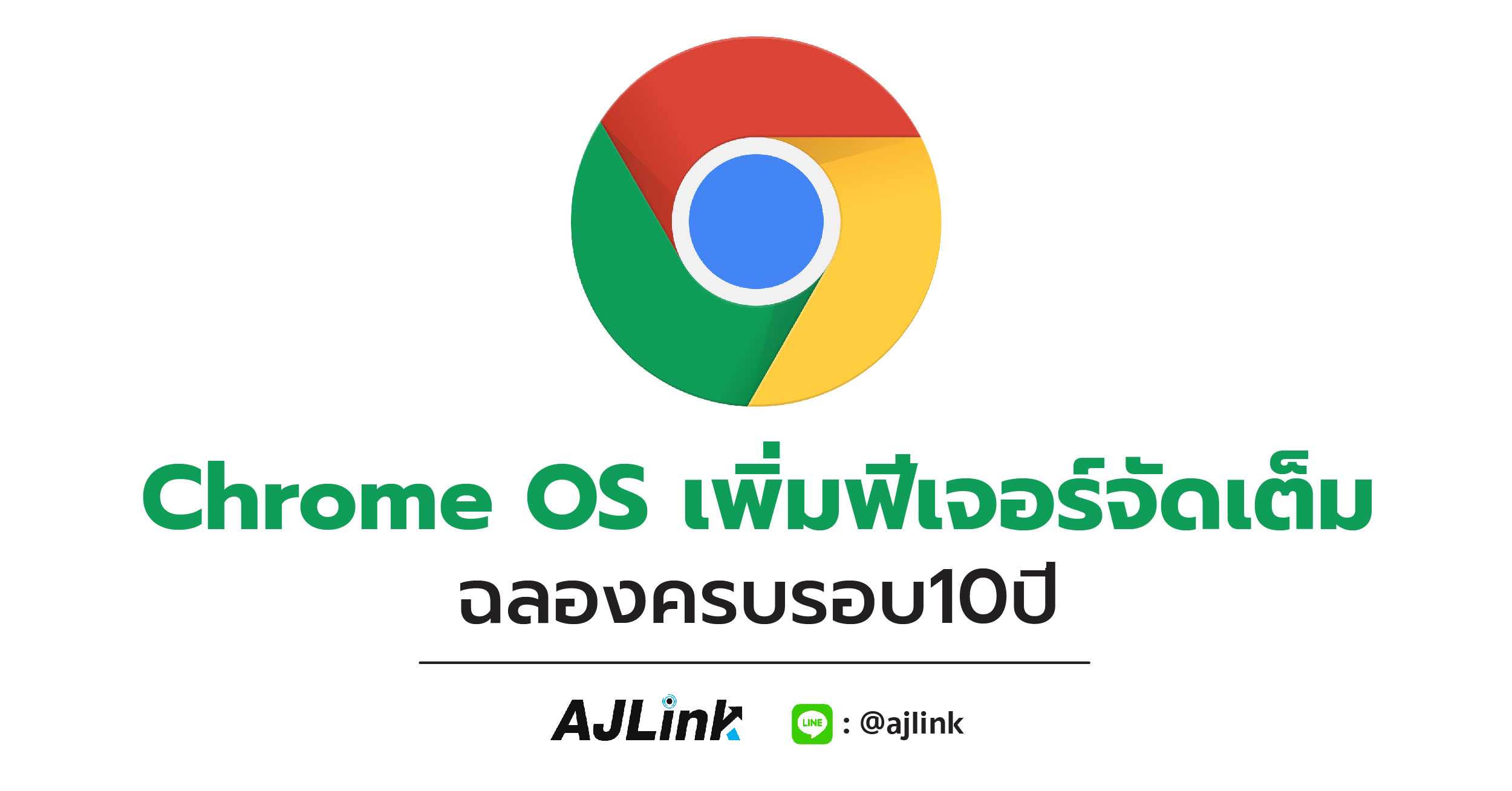 Chrome OS เพิ่มฟีเจอร์จัดเต็ม ฉลองครบรอบ10ปี