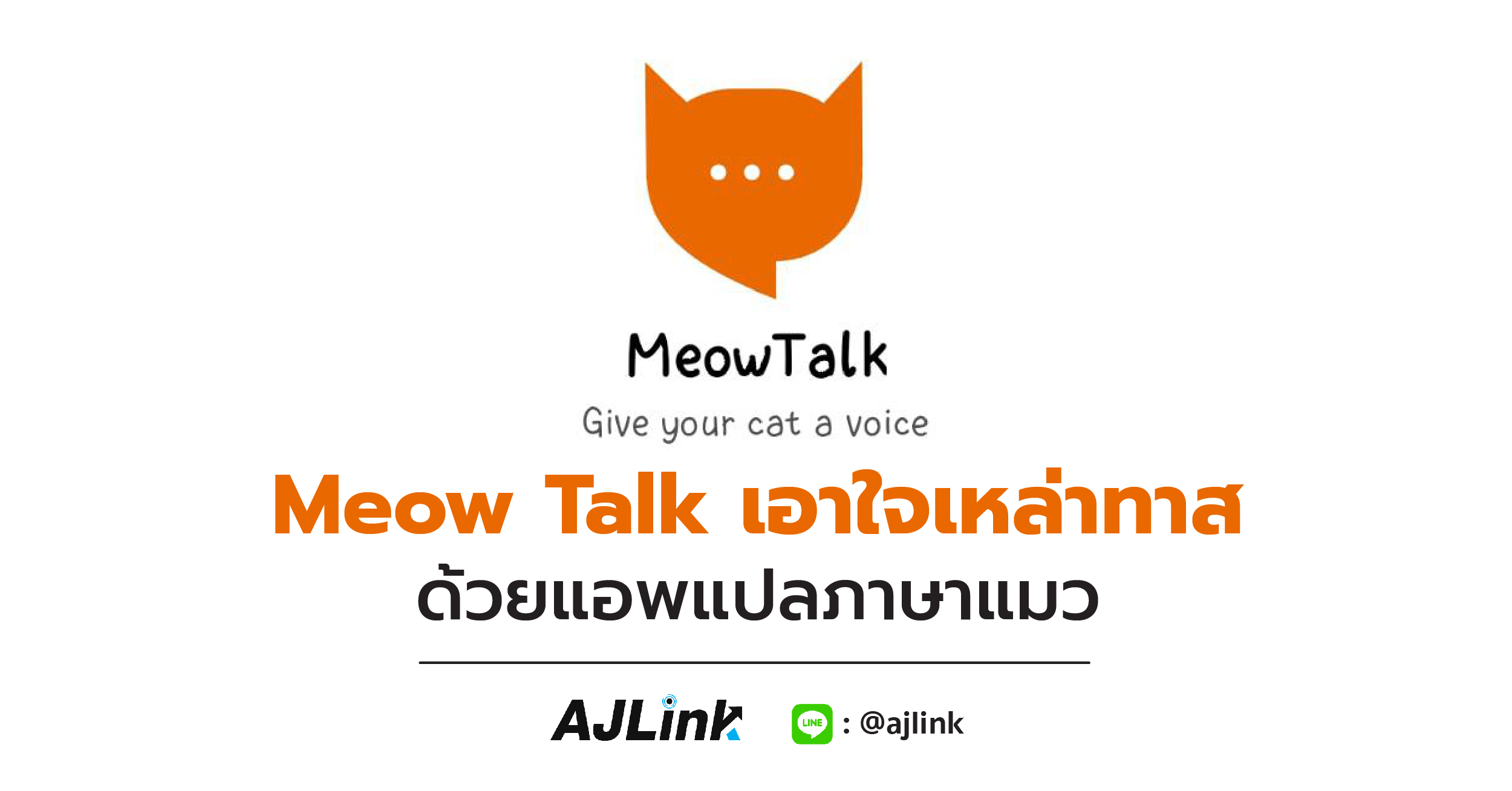 MeowTalk เอาใจเหล่าทาส ด้วยแอพแปลภาษาแมว