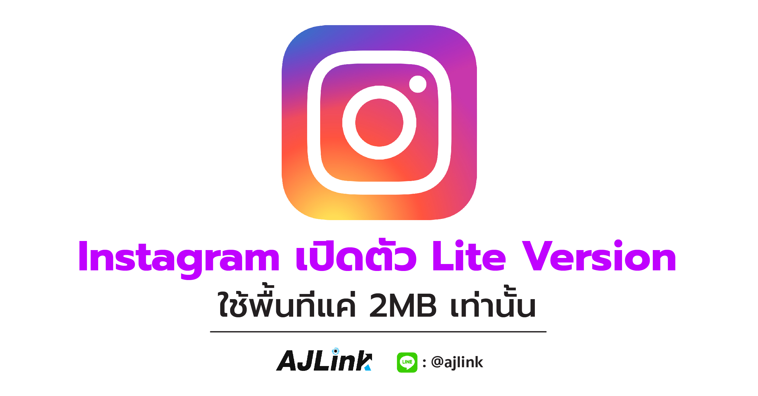 Instagram เปิดตัว Lite Version ใช้พื้นที่แค่ 2MB เท่านั้น