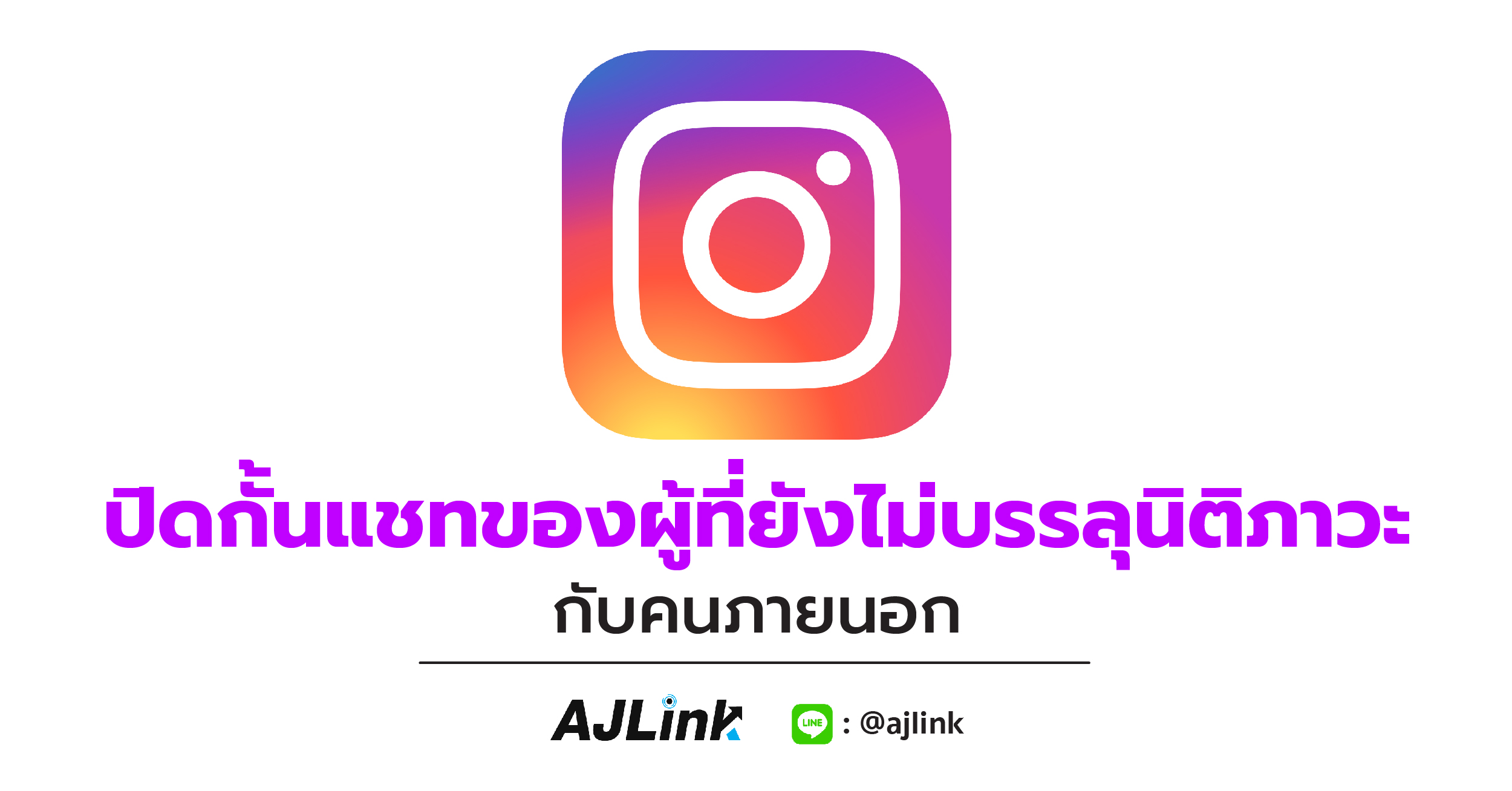 Instagram ปิดกั้นแชทของผู้ที่ยังไม่บรรลุนิติภาวะกับคนภายนอก