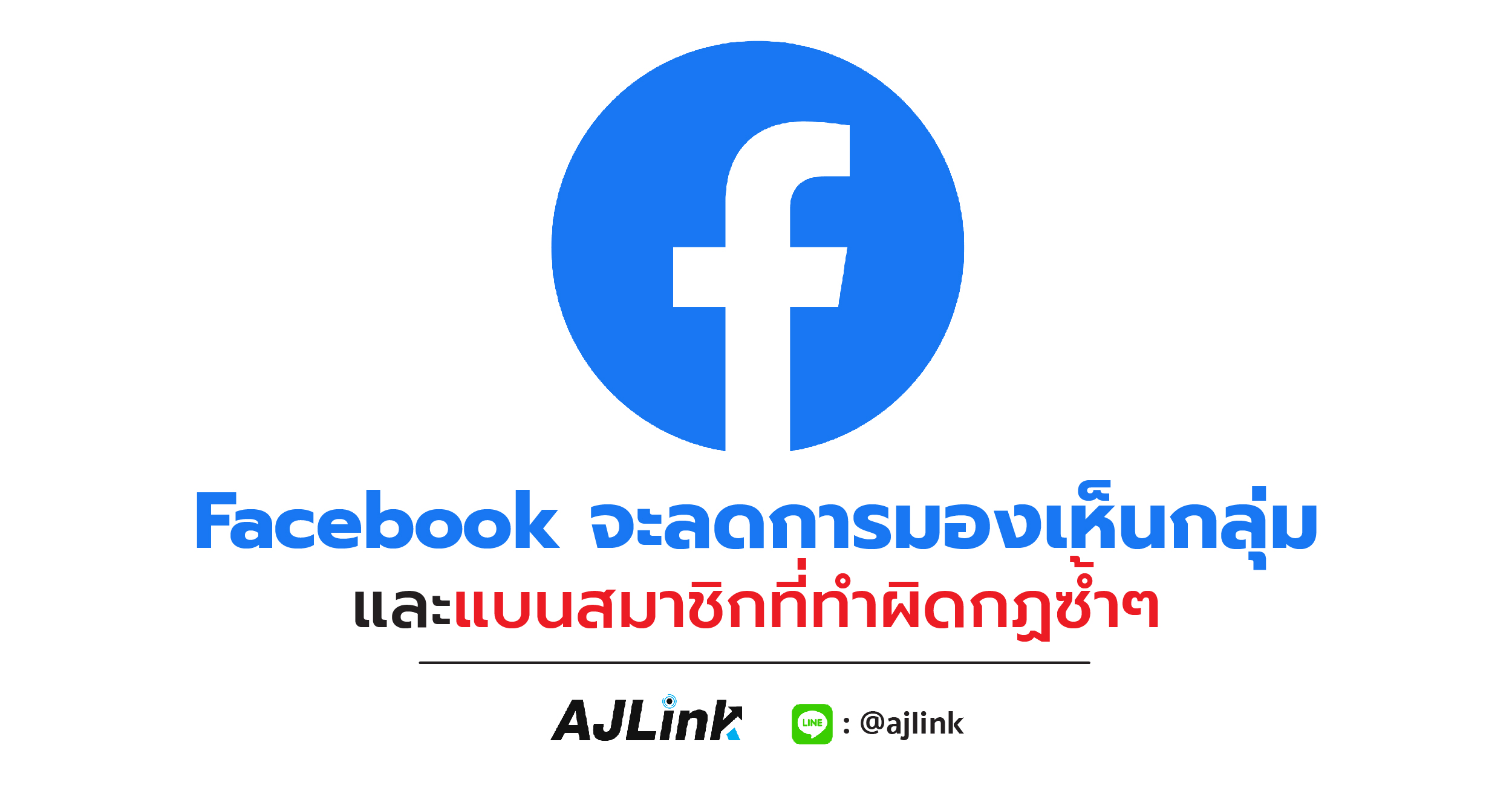 Facebook จะลดการมองเห็นกลุ่มและแบนสมาชิกที่ทำผิดกฏซ้ำๆ