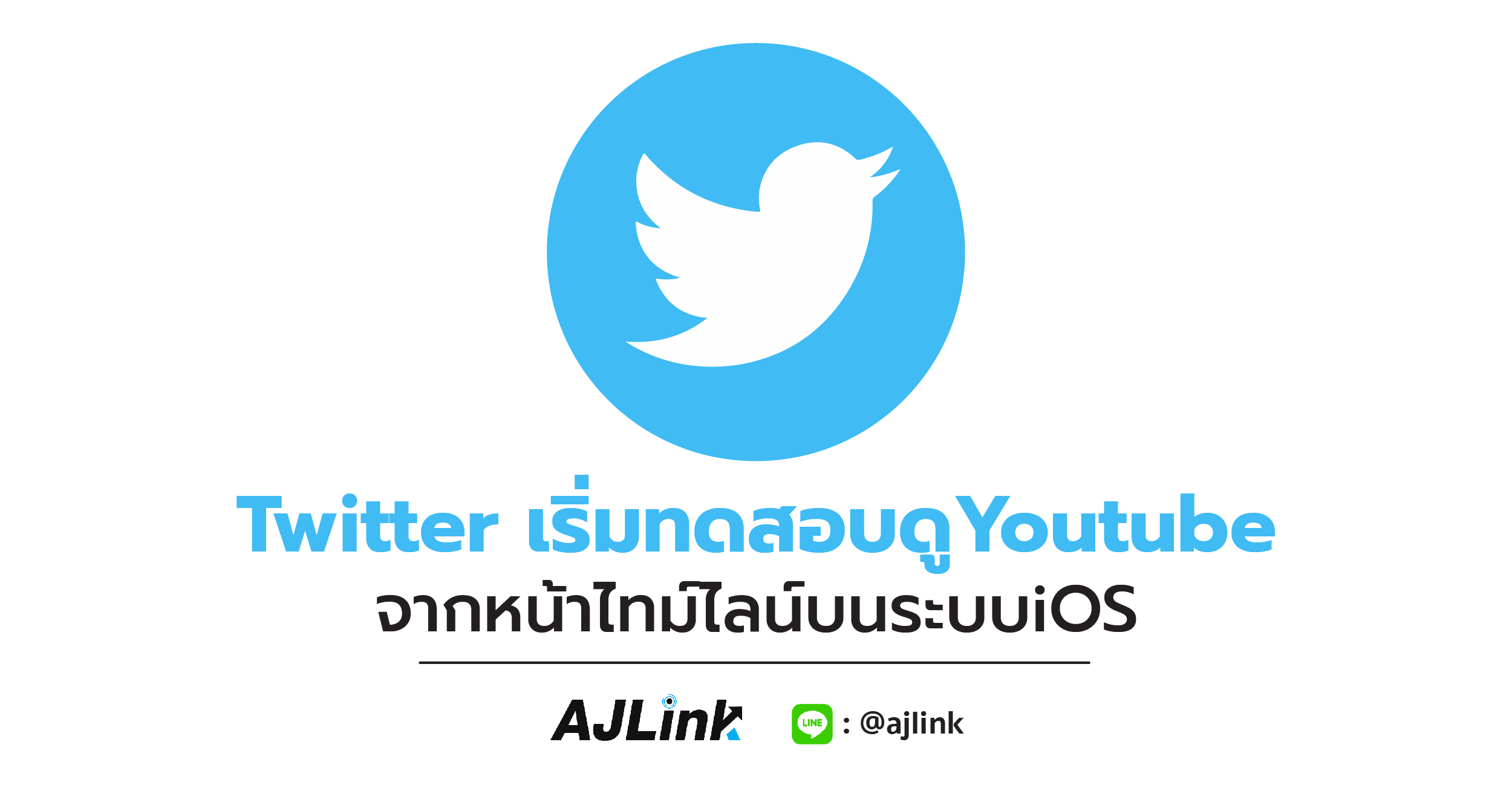 Twitter เริ่มทดสอบดูYoutubeจากหน้าไทม์ไลน์บนระบบiOS