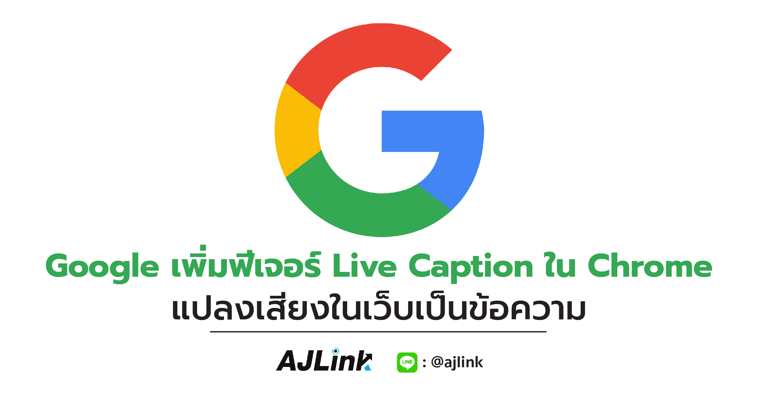 Google เพิ่มฟีเจอร์ Live Caption ใน Chrome แปลงเสียงในเว็บเป็นข้อความ