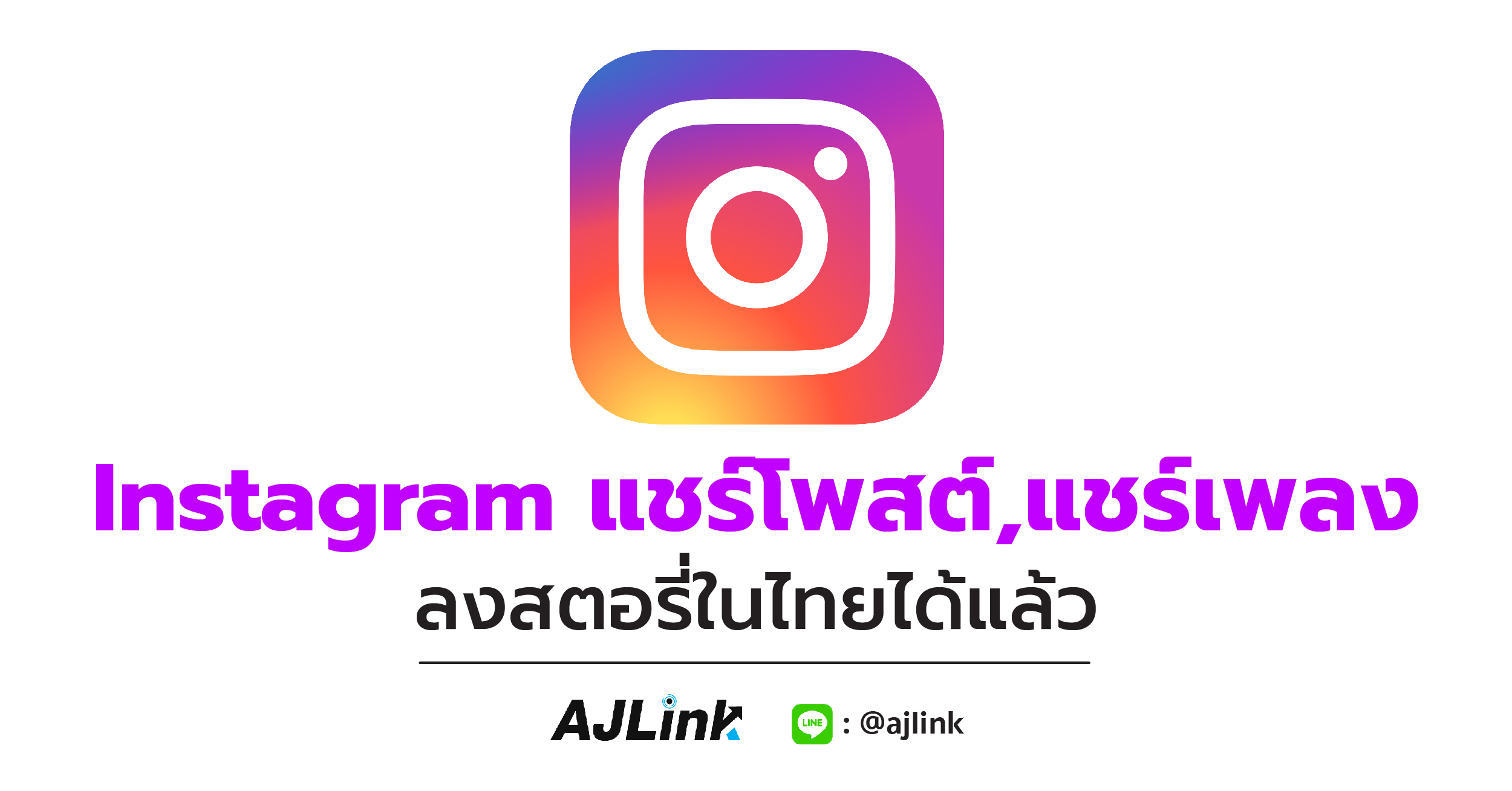 Instagram แชร์โพสต์,แชร์เพลงลงสตอรี่ในไทยได้แล้ว