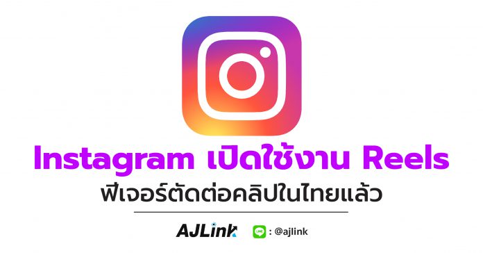Instagram เปิดใช้งาน Reels ฟีเจอร์ตัดต่อคลิปในไทยแล้ว