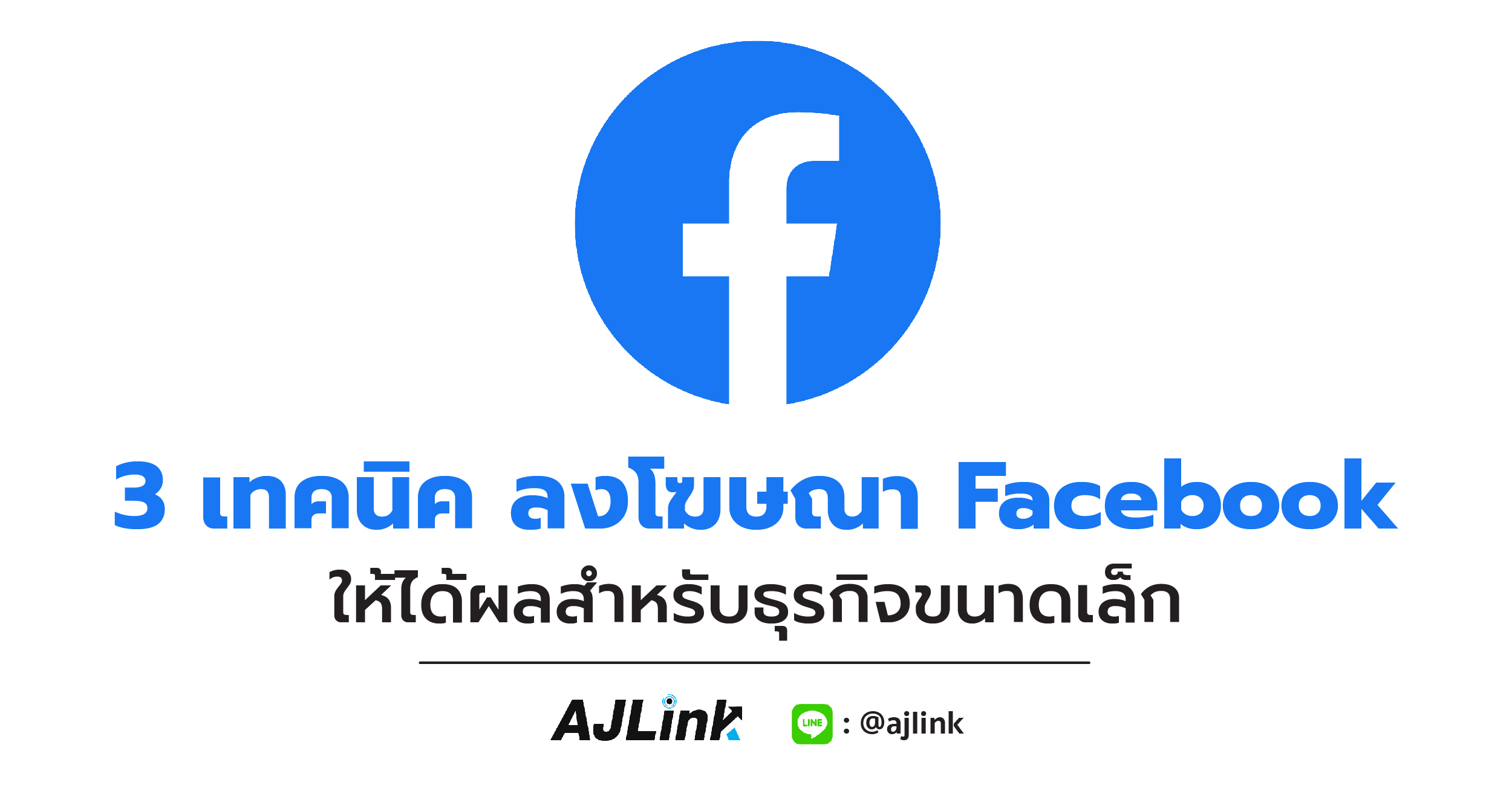 3เทคนิค ลงโฆษณา Facebook ให้ได้ผลสำหรับธุรกิจขนาดเล็ก