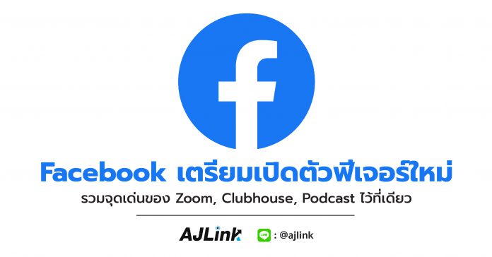 Facebook เตรียมเปิดตัวฟีเจอร์ใหม่ รวมจุดเด่นของ Zoom, Clubhouse, Podcast ไว้ที่เดียว