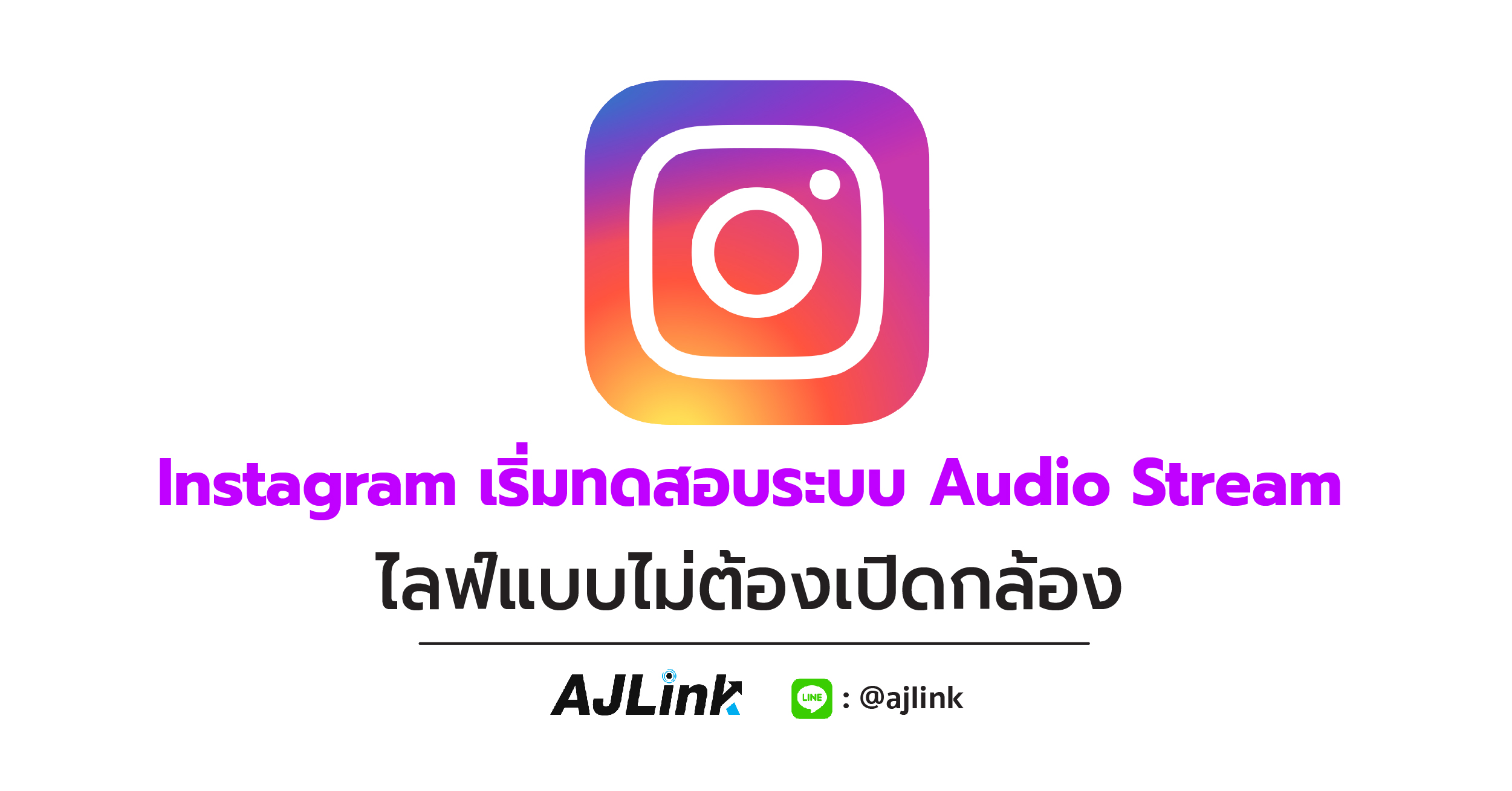 Instagram เริ่มทดสอบระบบ Audio Stream ไลฟ์แบบไม่ต้องเปิดกล้อง