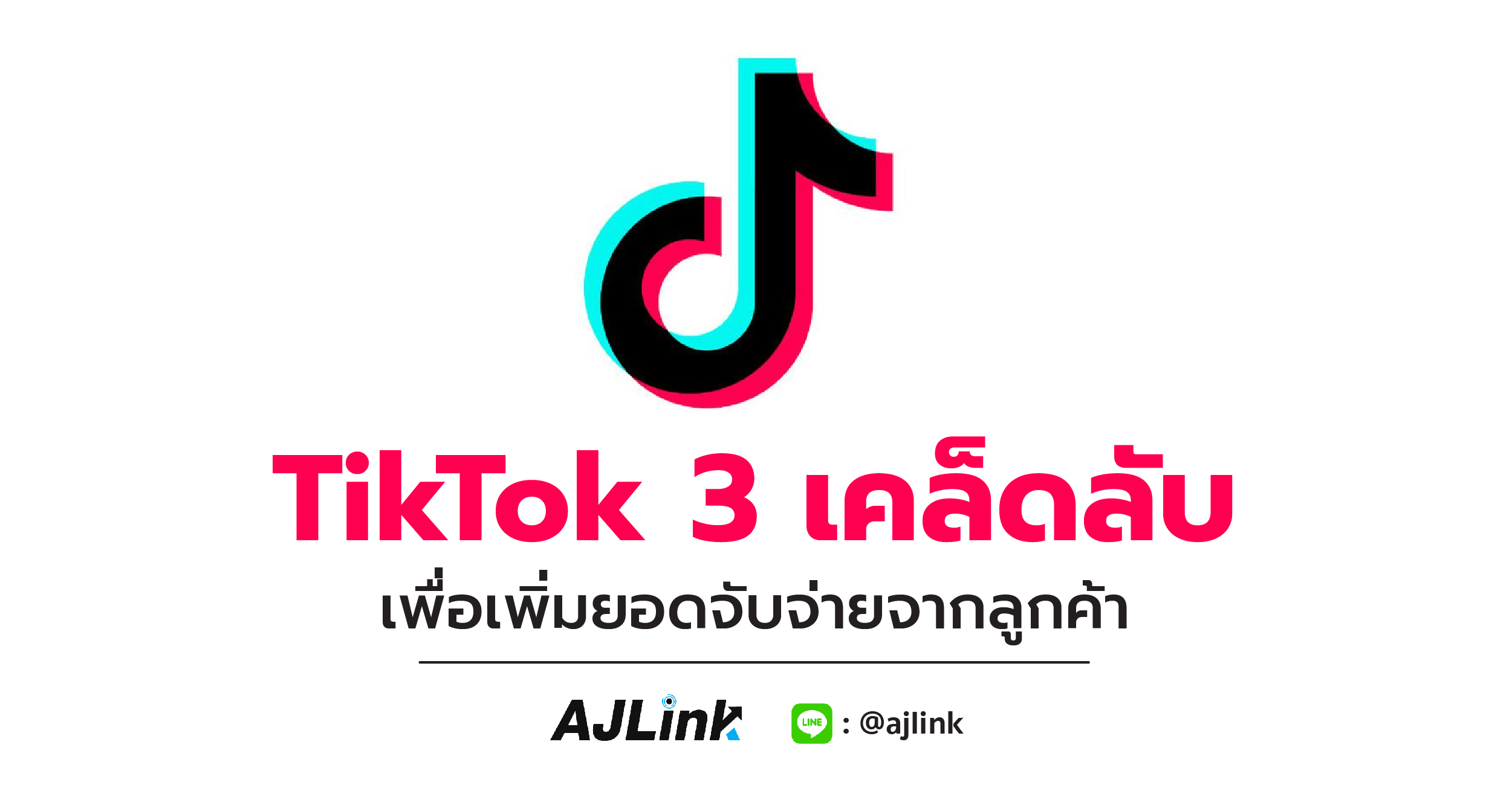 TikTok 3 เคล็ดลับเพื่อเพิ่มยอดจับจ่ายจากลูกค้า